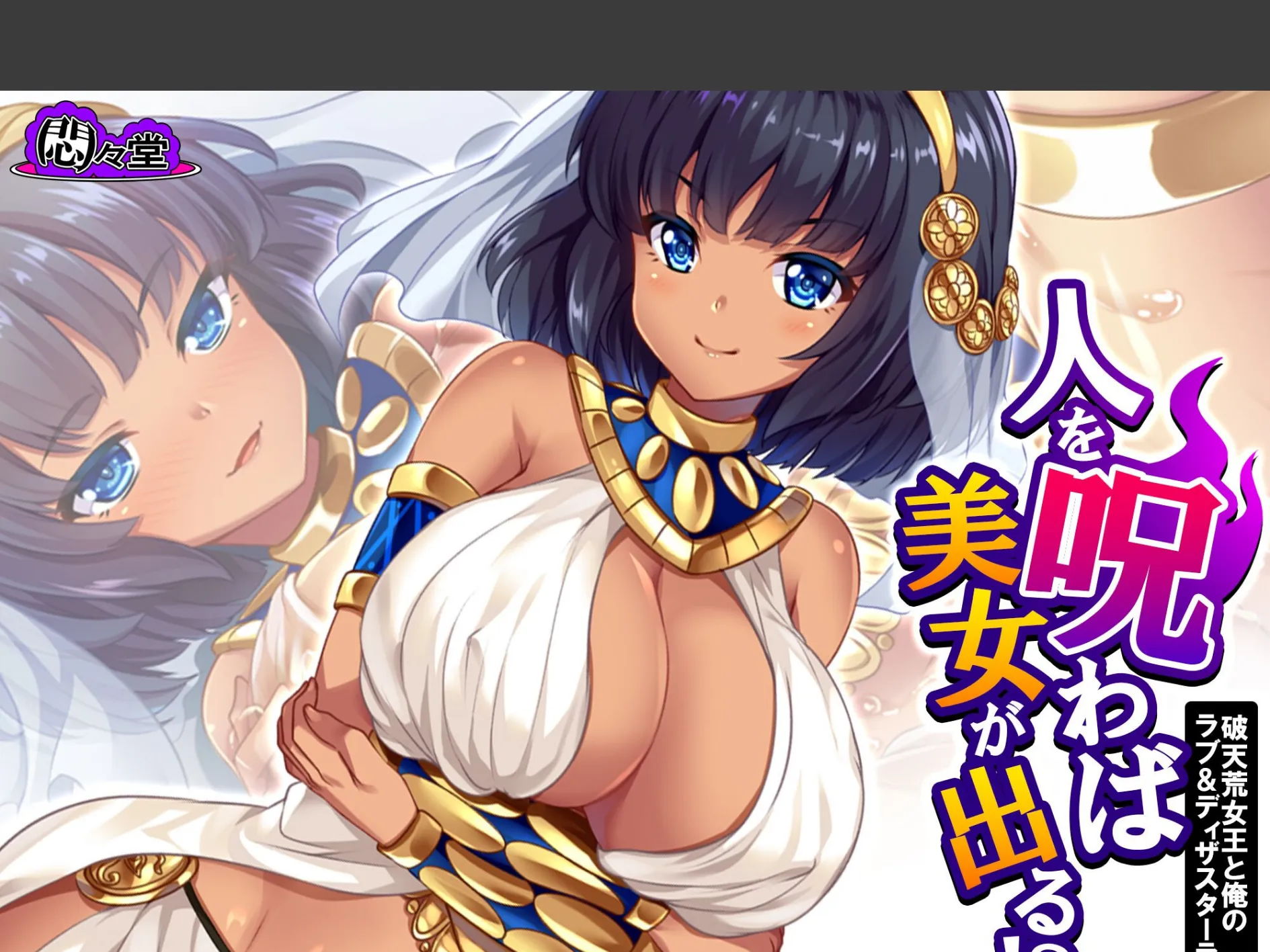 人を呪わば美女が出る!? 〜破天荒女王と俺のラブ&ディザスターライフ〜 (単話) 第3話