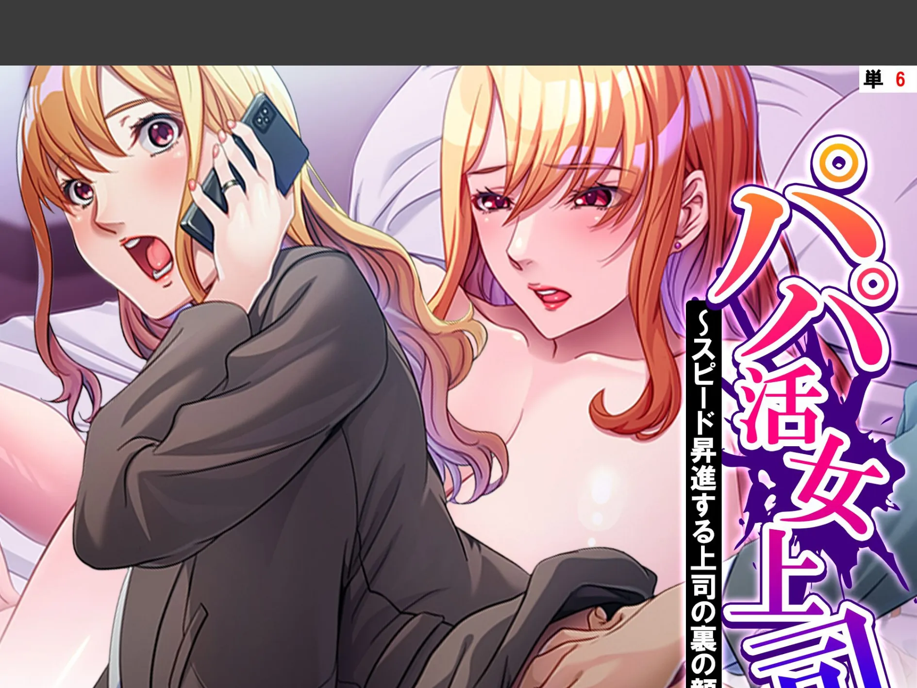 パパ活女上司 〜スピード昇進する上司の裏の顔〜 (単話) 第6話