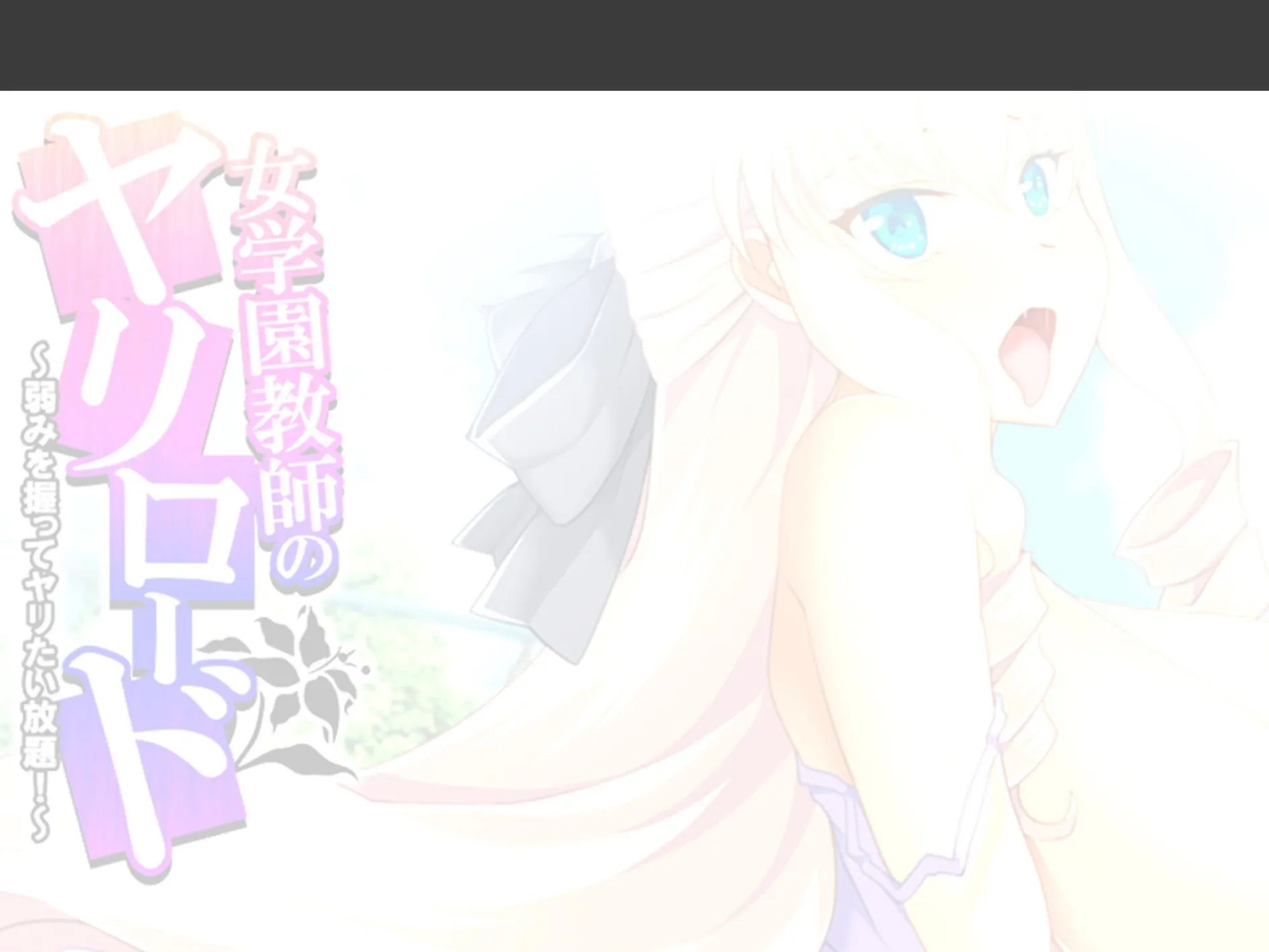 女学園教師のヤリロード 〜弱みを握ってヤリたい放題!〜 (単話) 第6話 2ページ