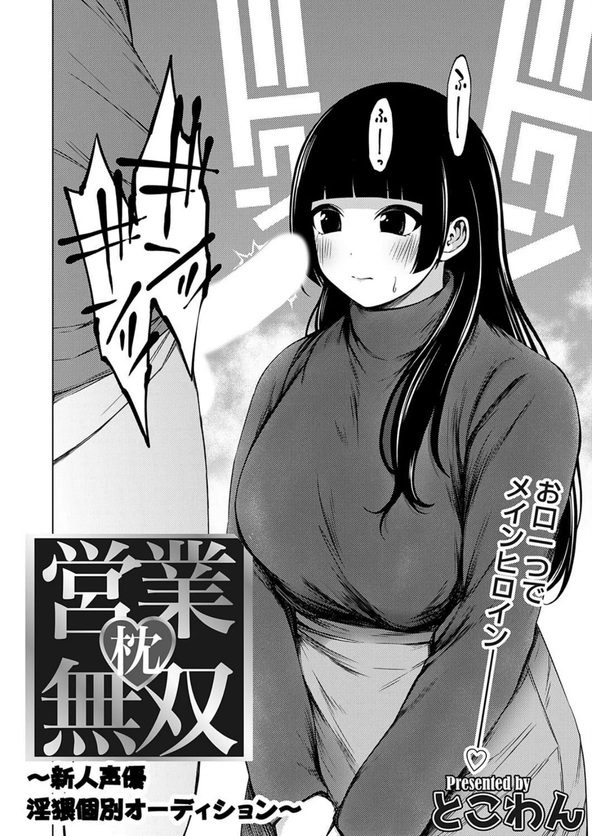 枕営業無双 〜新人声優淫猥個別オーディション〜 2ページ