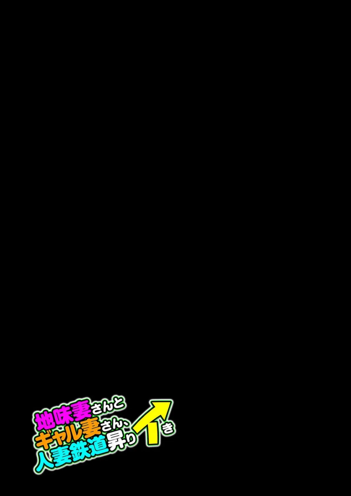 地味妻さんとギャル妻さん、人妻鉄道昇りイき（2） 2ページ