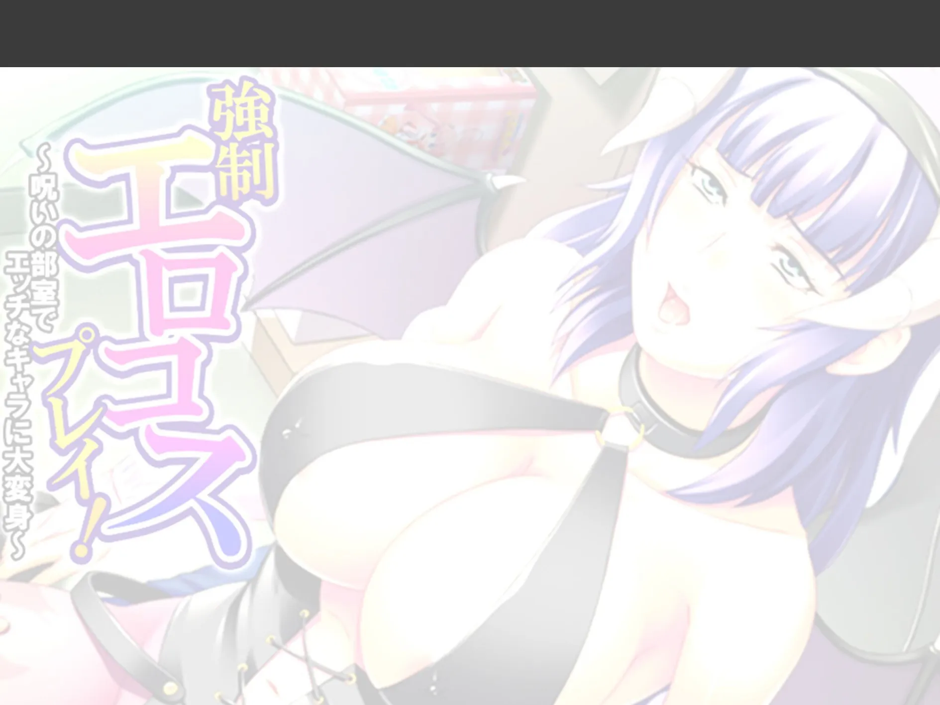 強●エロコスプレイ! 〜呪いの部室でエッチなキャラに大変身〜 (単話) 第12話 2ページ