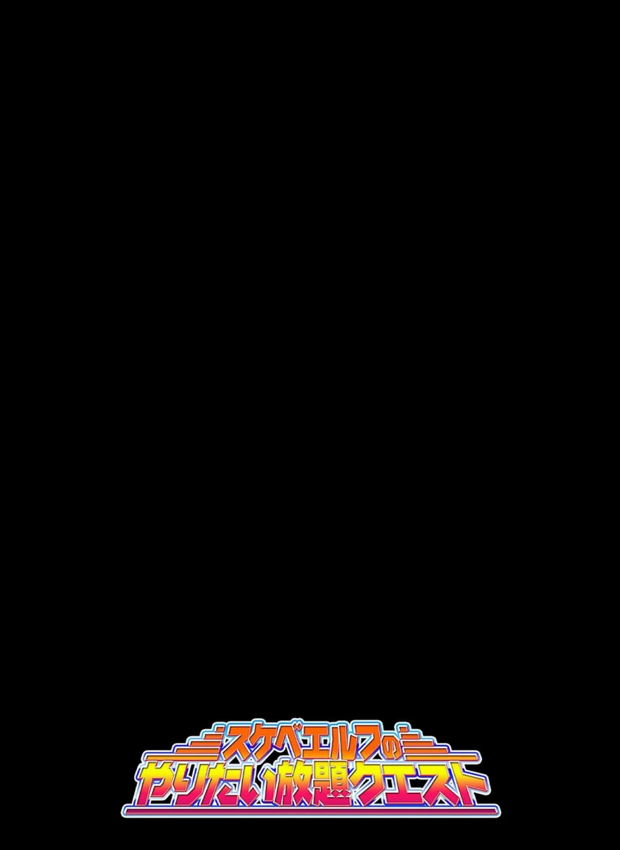 スケベエルフのやりたい放題クエスト(9) 2ページ