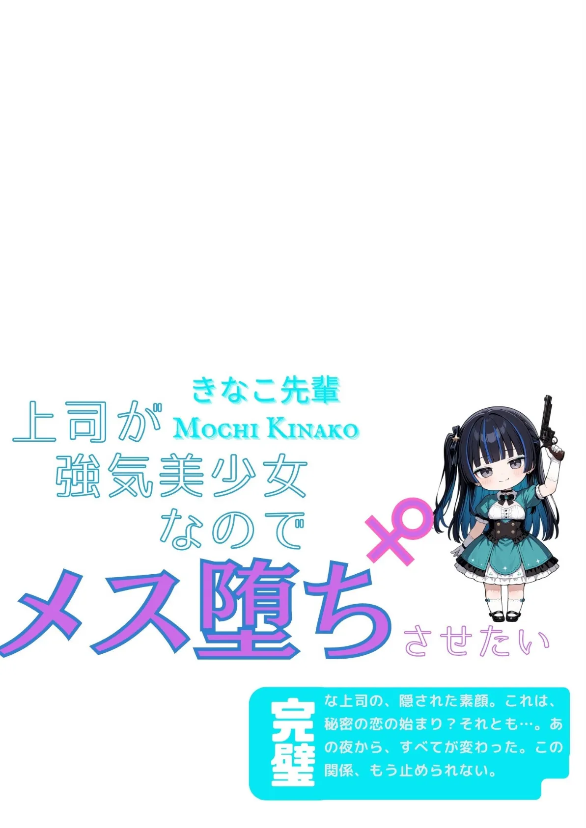 上司が強気美少女なのでメス堕ちさせたい 2ページ