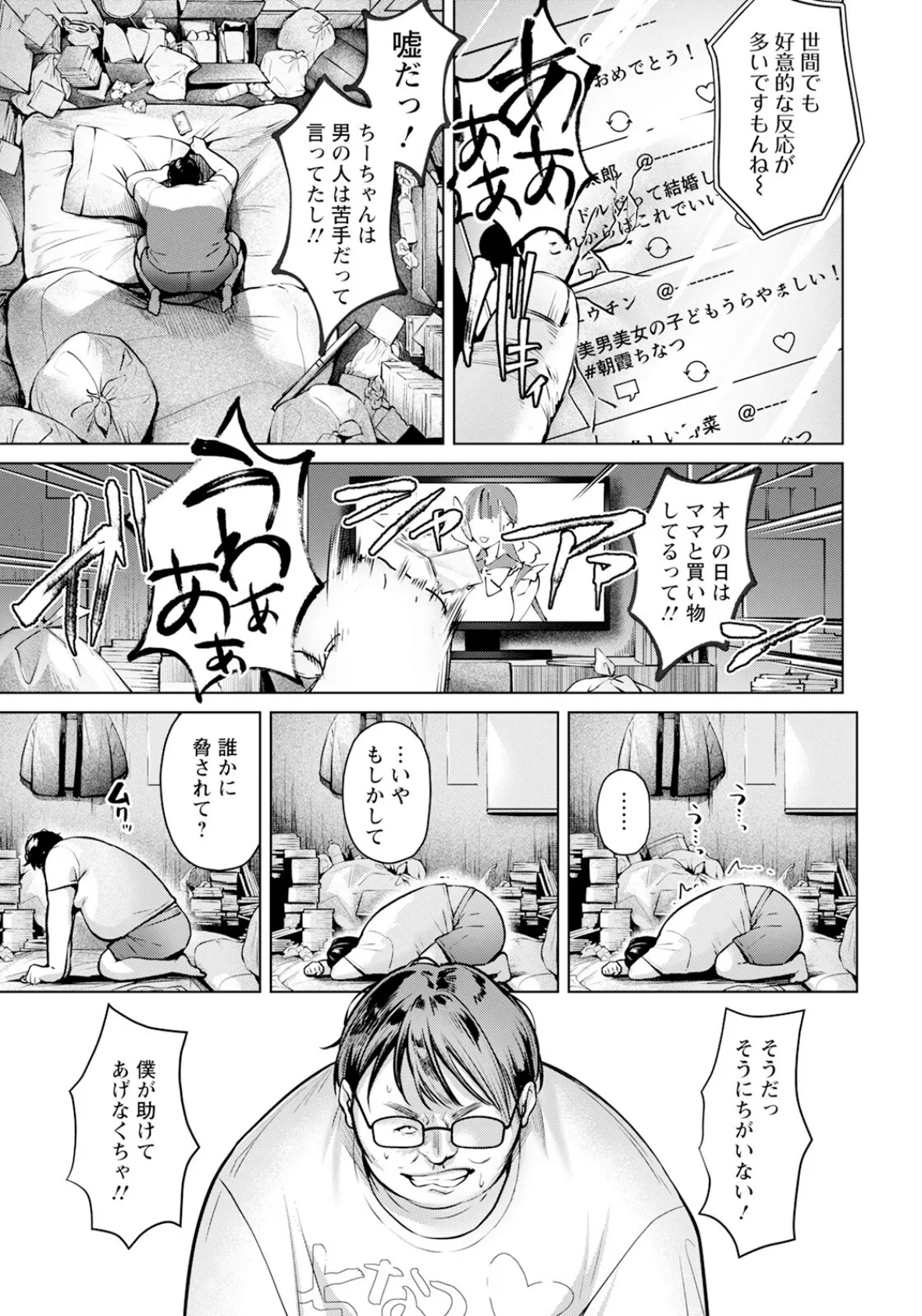 推しと僕 〜アイの証明はカラダに〜 【単話】 3ページ