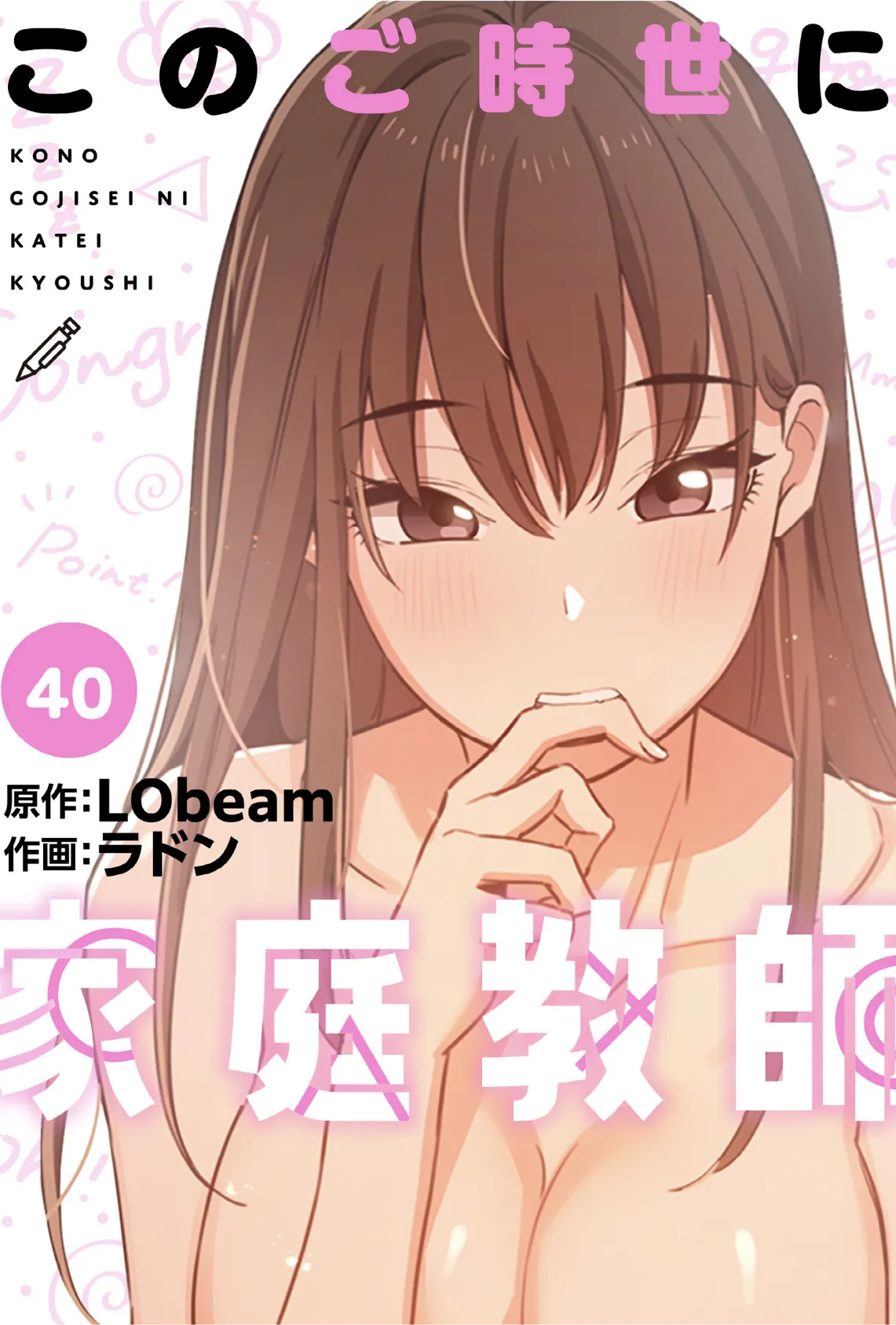 このご時世に家庭教師【分冊版】40話 1ページ