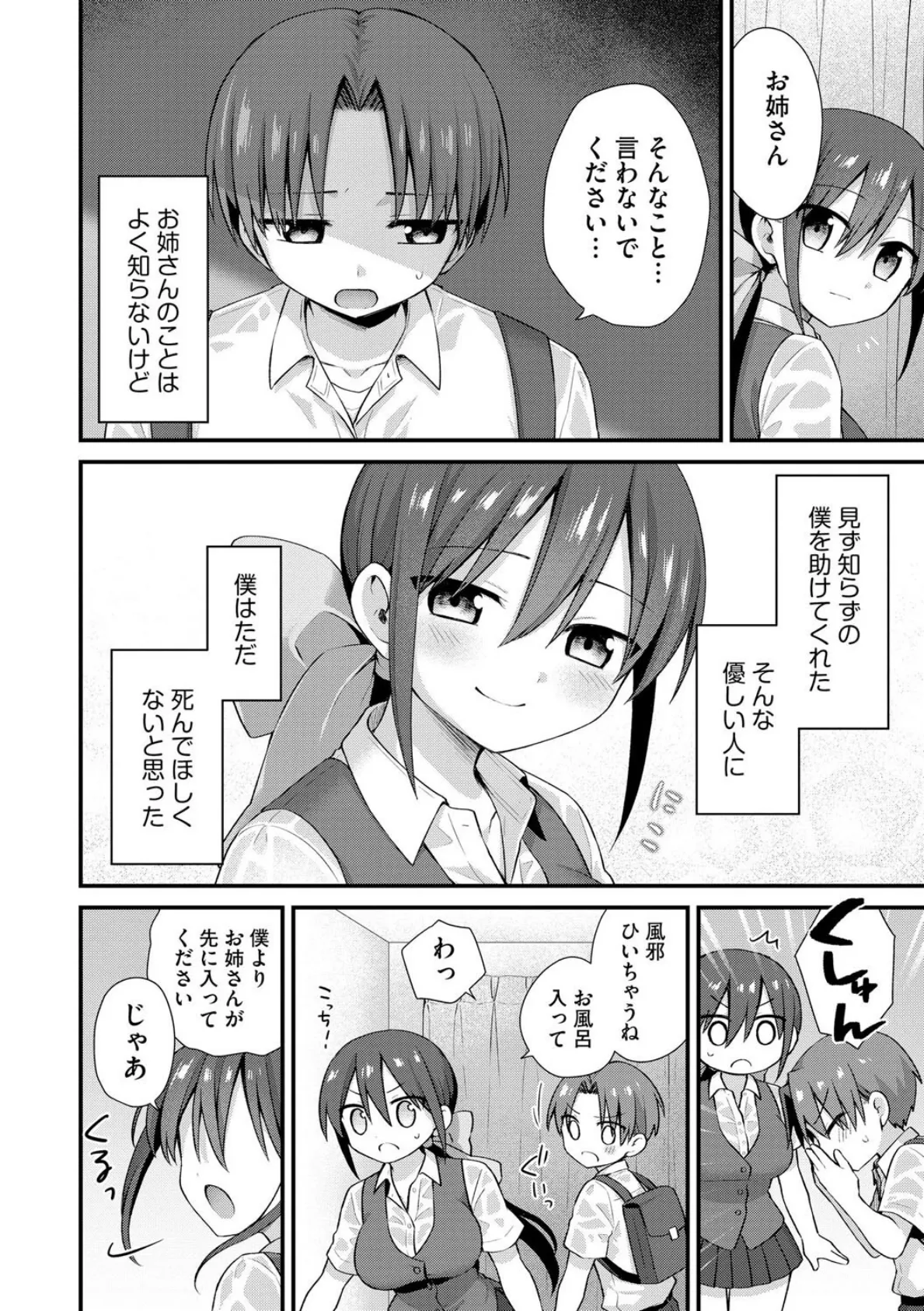 ひとりぼっちのお姉さんと引っ込み思案なボク 〜ふたりの歪な恋愛未満〜【第1話】 8ページ