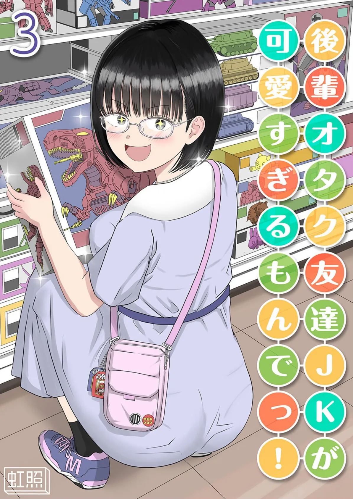 後輩オタク友達JKが可愛すぎるもんでっ！（3）