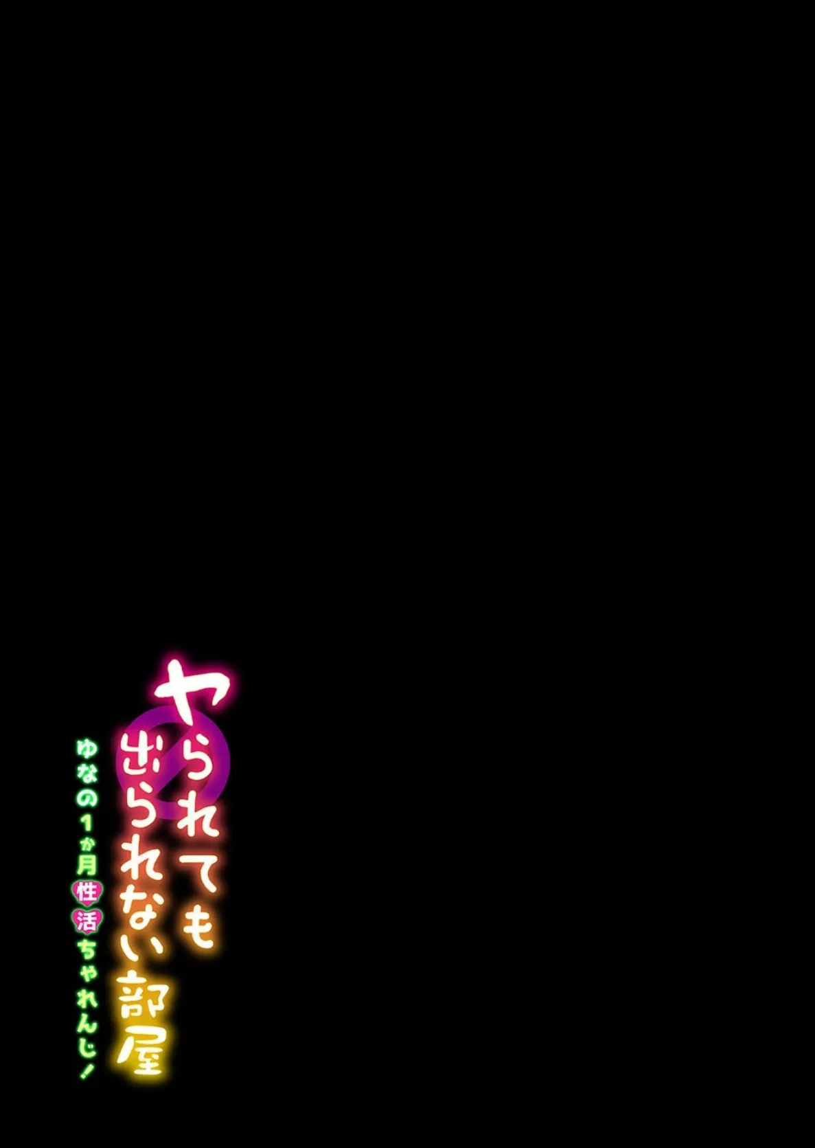ヤられても出られない部屋 -ゆなの1か月性活ちゃれんじ！-（3） 2ページ