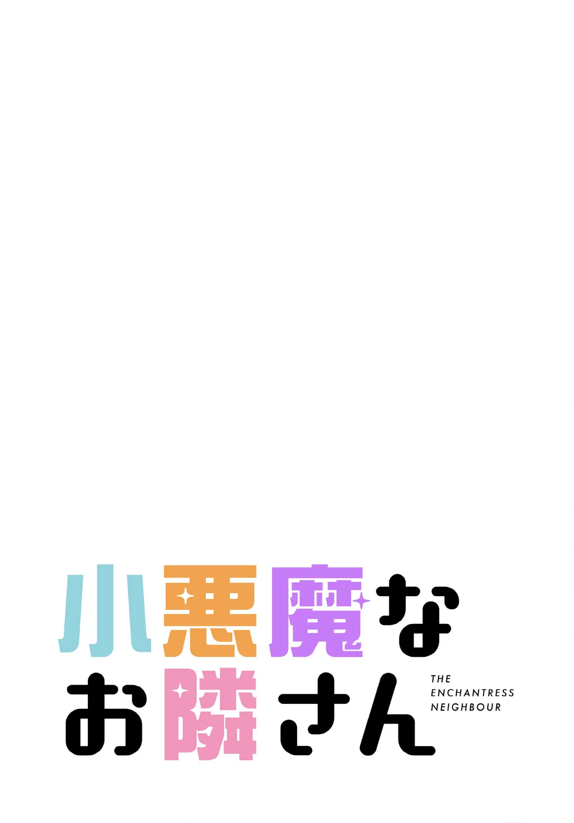 小悪魔なお隣さん【分冊版】40話 2ページ