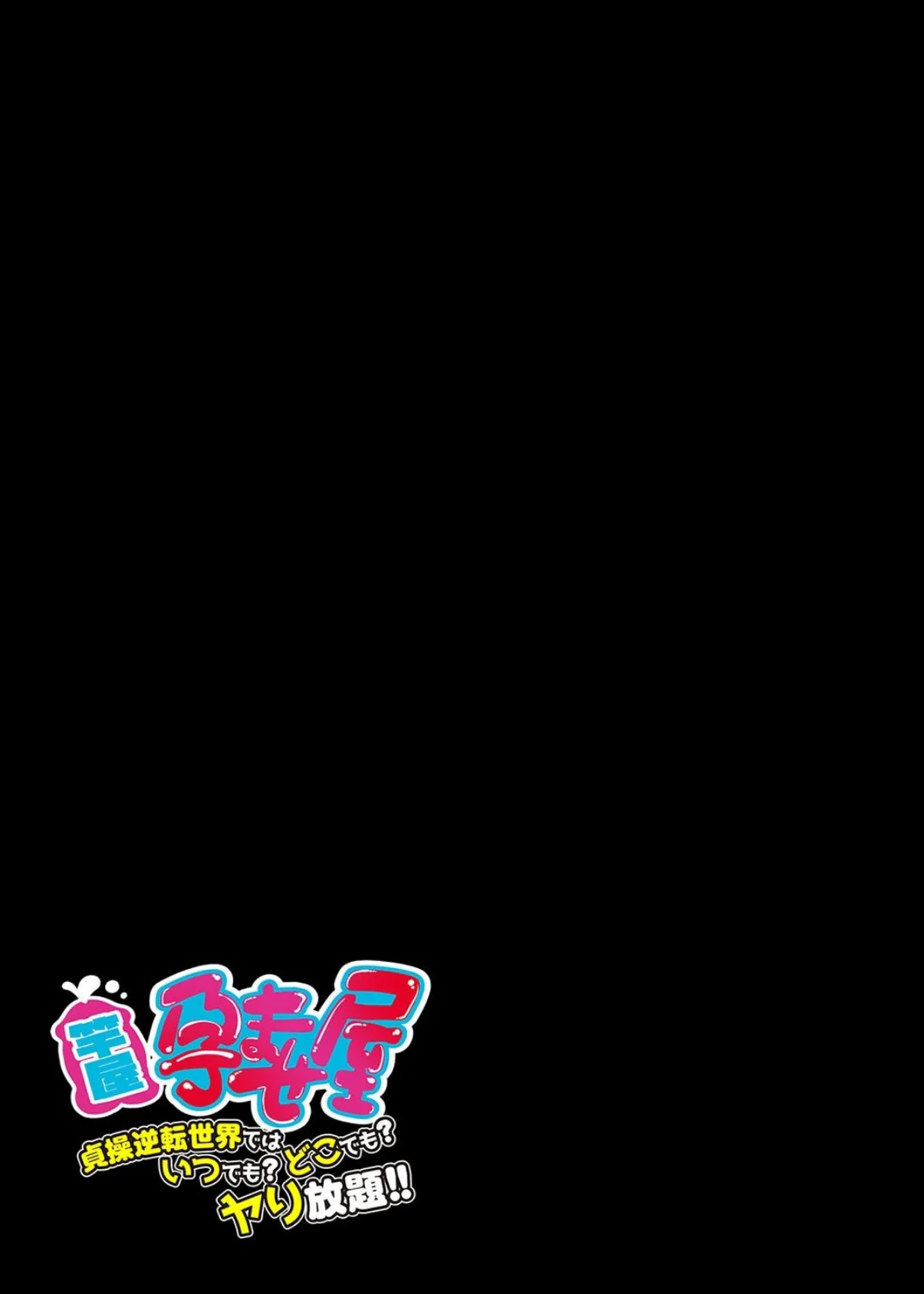 竿屋・孕ませ屋 -貞操逆転世界では いつでも？どこでも？ヤり放題！！-（2） 2ページ