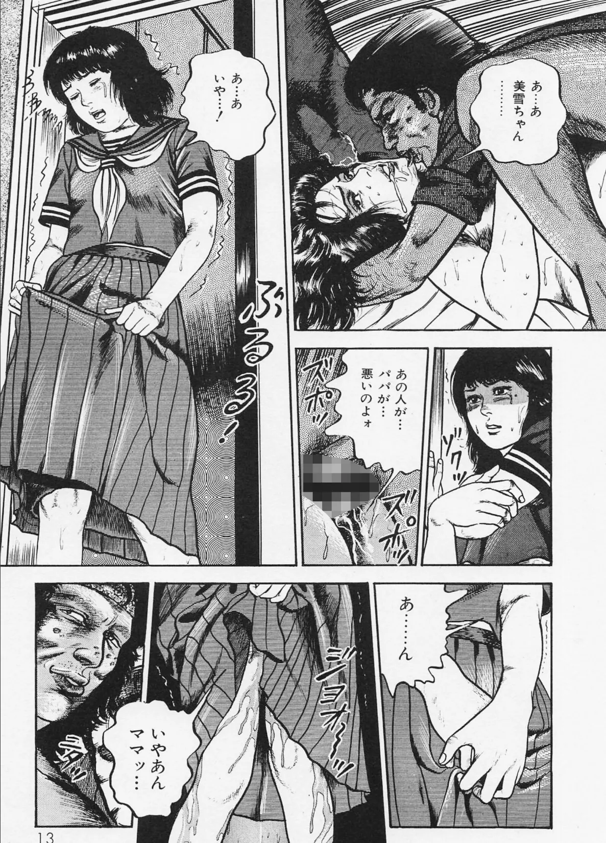 三条友美全集 第1巻 堕落編<お宝原画入り特別版>・三条友美アンソロジー12 11ページ