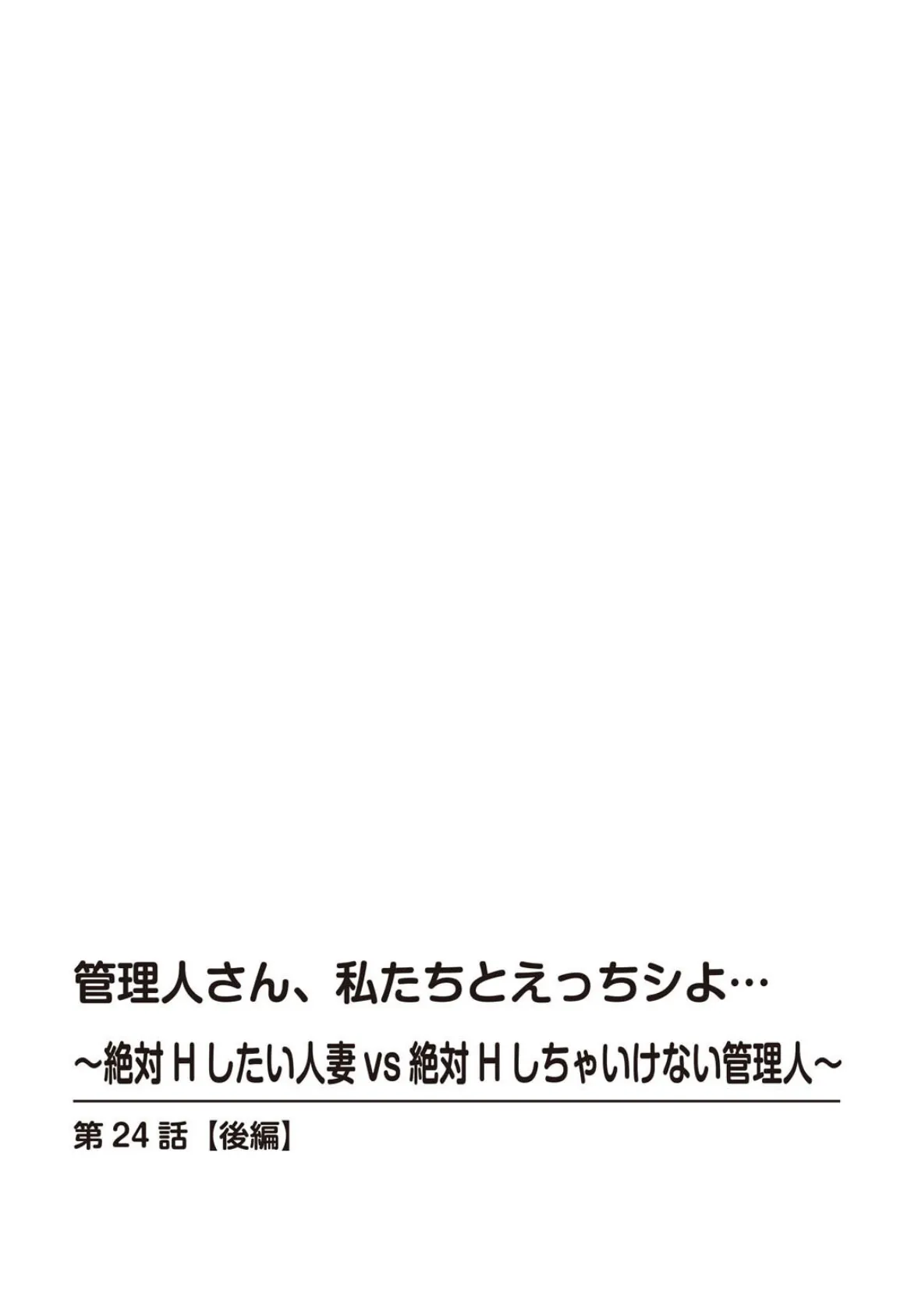 管理人さん、私たちとえっちシよ…〜絶対Hしたい人妻vs絶対Hしちゃいけない管理人〜【R18版】24【後編】 2ページ