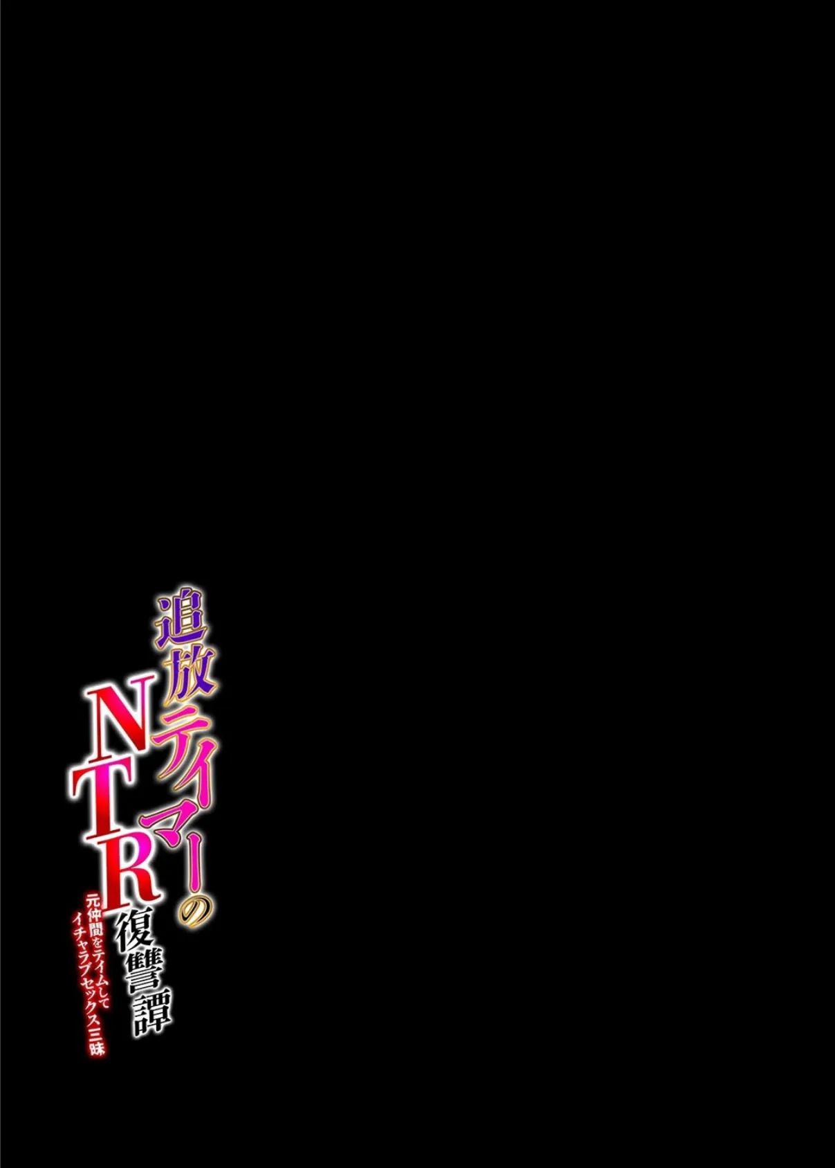 追放テイマーの NTR 復讐譚 元仲間をテイムしてイチャラブセックス三昧（1） 2ページ