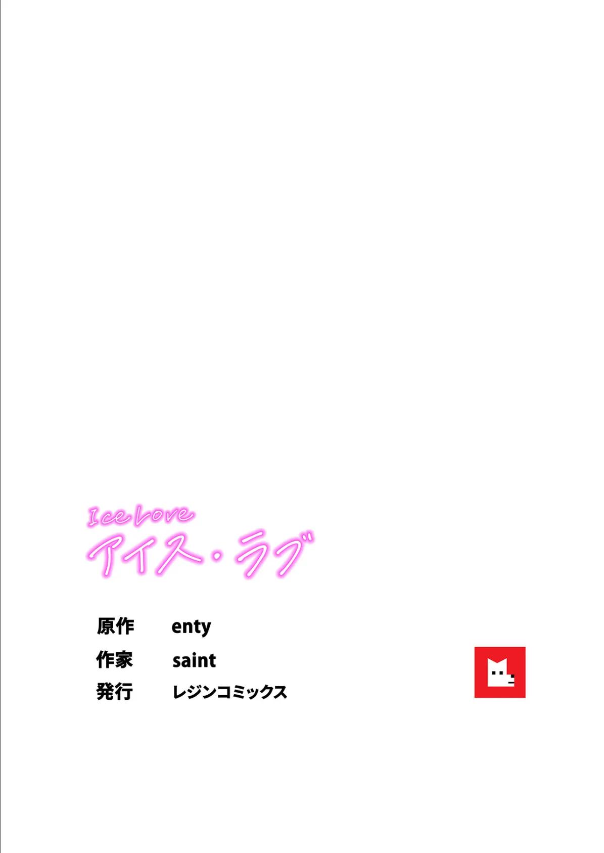 【フルカラー】ICE LOVE:アイス・ラブ21巻 8ページ