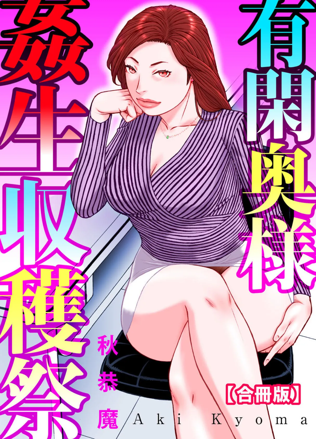 有閑奥様姦生収穫祭【合冊版】 1ページ