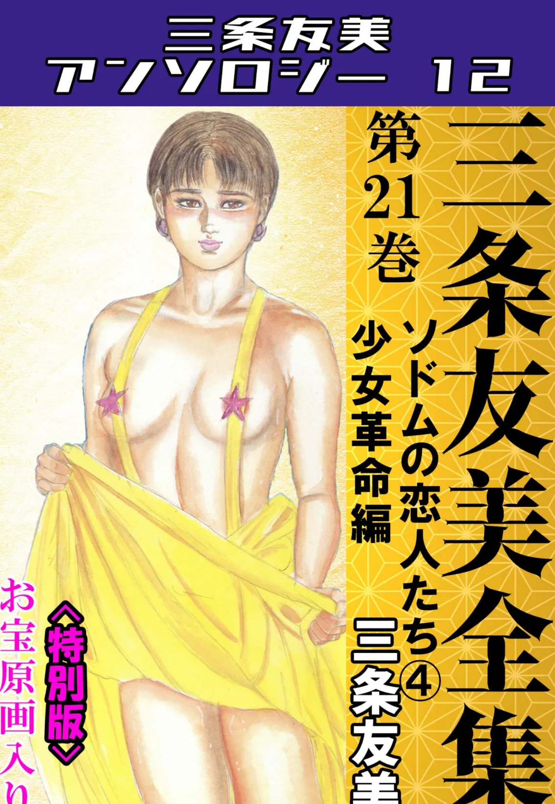 三条友美全集 第21巻 ソドムの恋人たち(4)少女革命編<お宝原画入り特別版>・三条友美アンソロジー12 1ページ