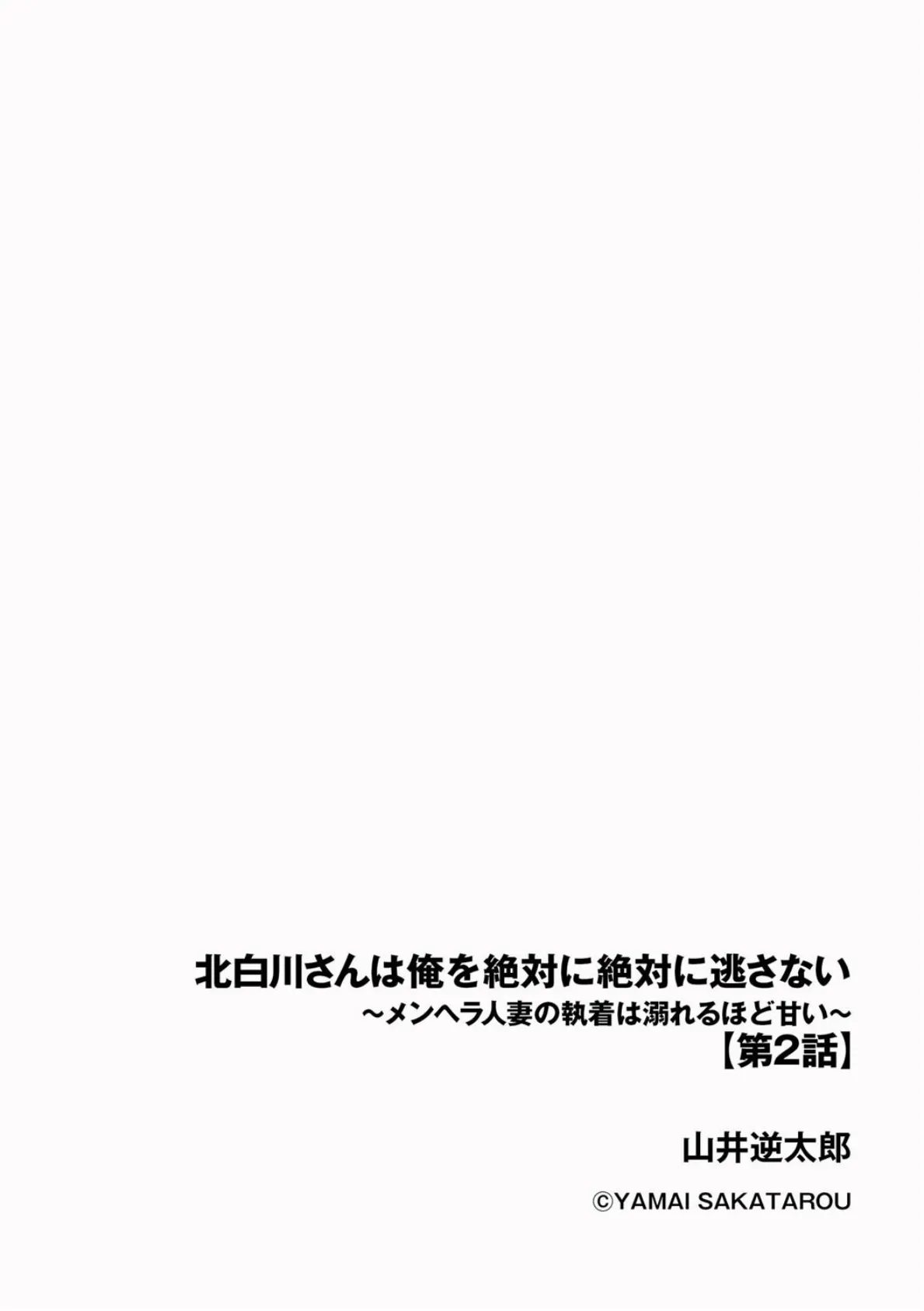 北白川さんは俺を絶対に絶対に逃さない 〜メンヘラ人妻の執着は溺れるほど甘い〜【第2話】 2ページ