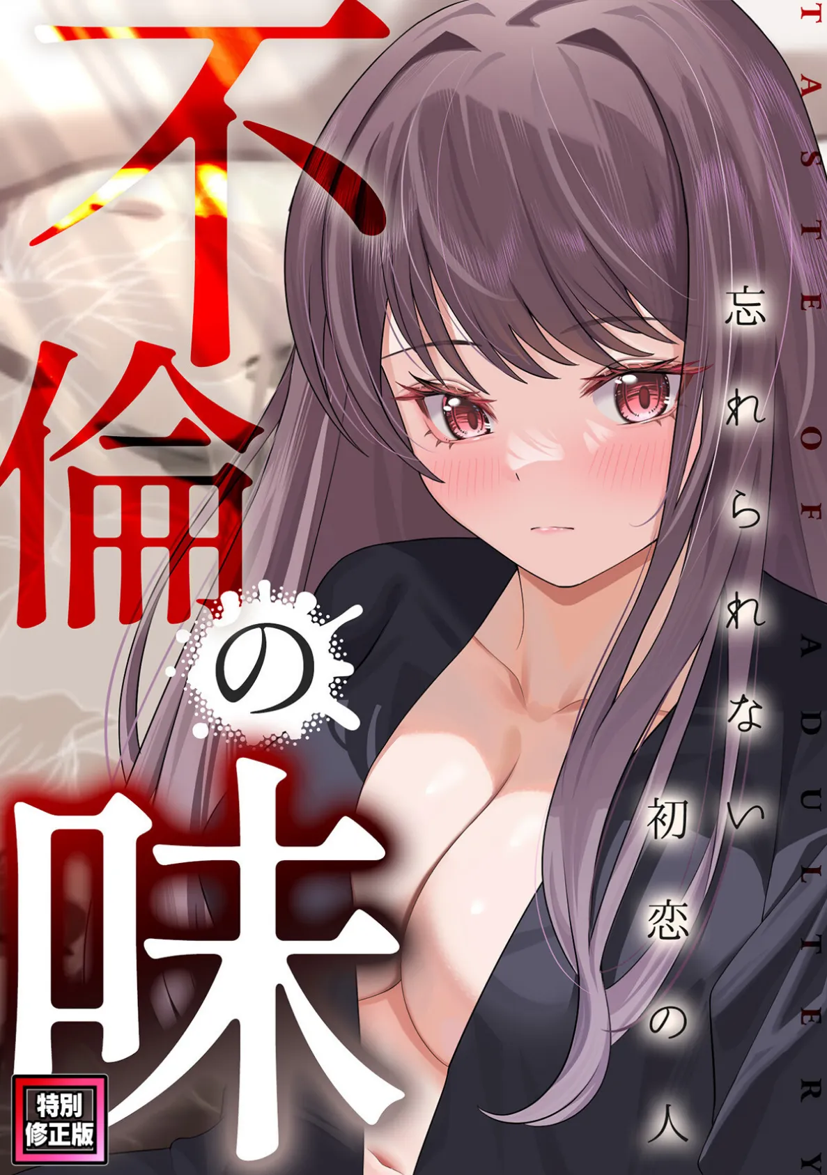 不倫の味〜忘れられない初恋の人【特別修正版】（7）