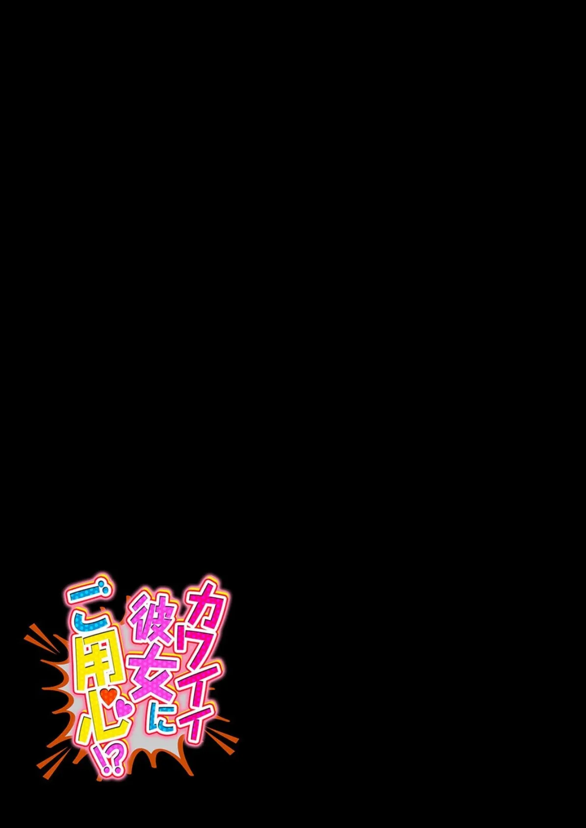 カワイイ彼女にご用心！？（2） 2ページ