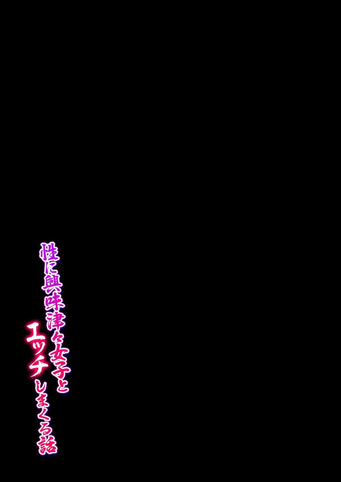 性に興味津々女子とエッチしまくる話(6) 2ページ