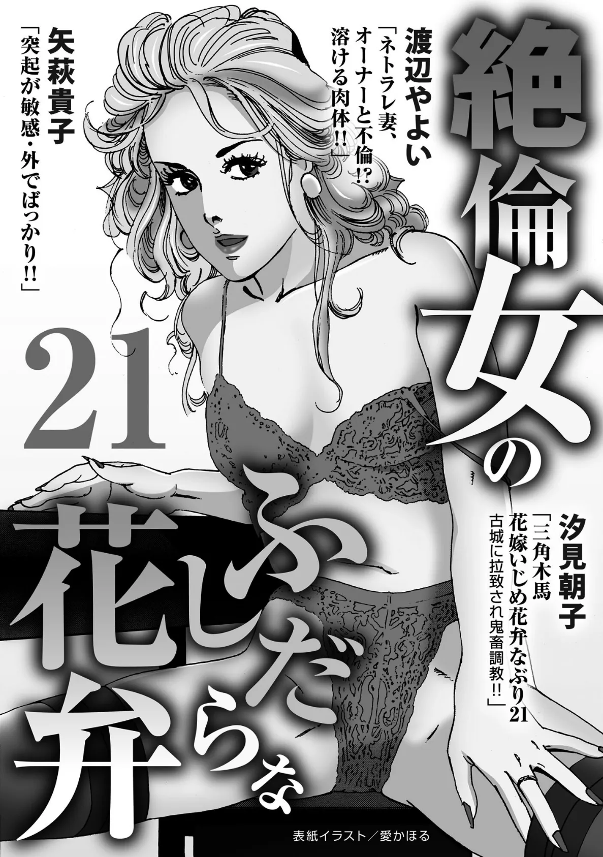 絶倫女のふしだらな花弁 21 3ページ