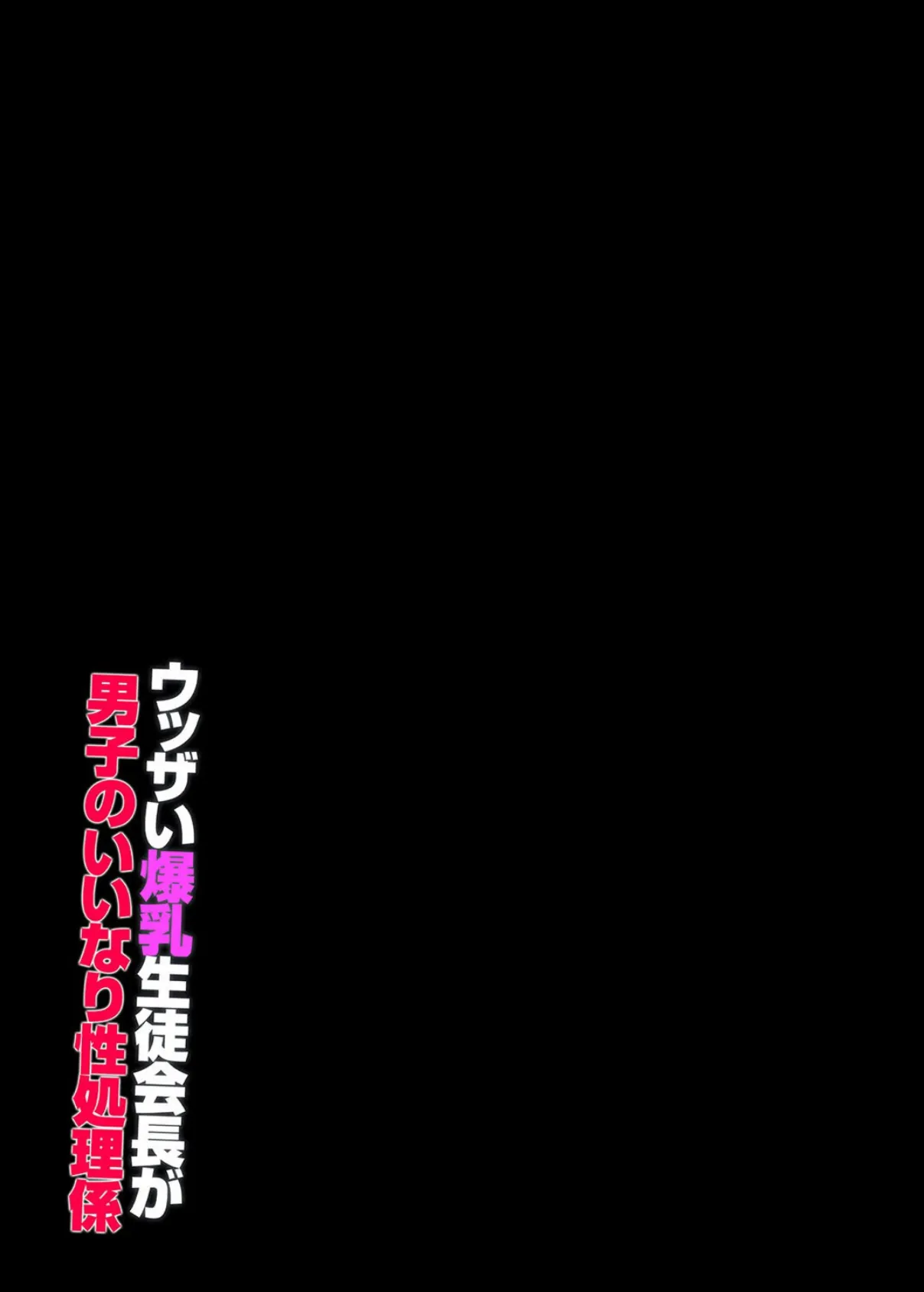ウッザい爆乳生徒会長が男子のいいなり性処理係(1) 2ページ