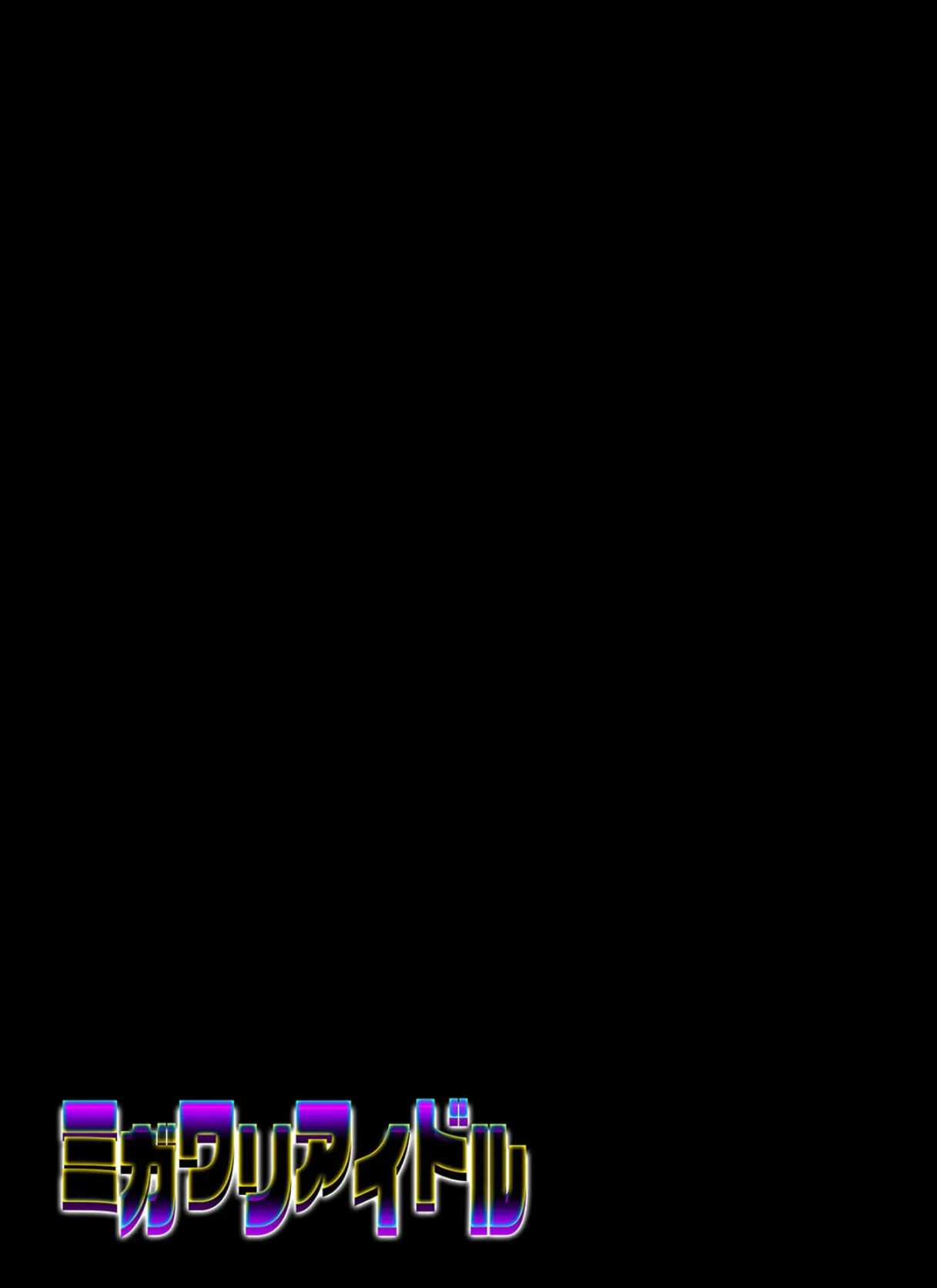 ミガワリアイドル(1) 2ページ