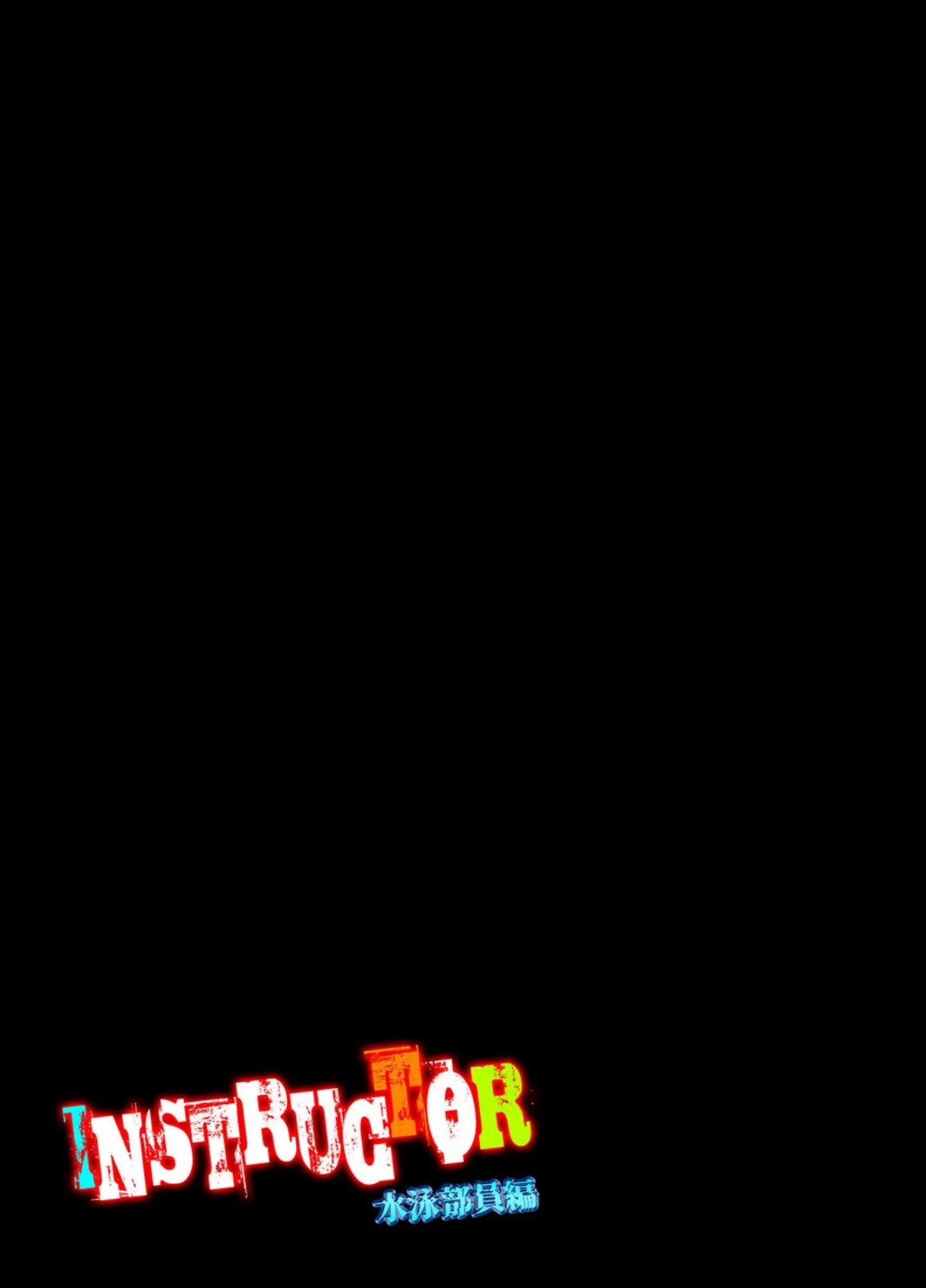 INSTRUCTOR 水泳部員編（1） 2ページ