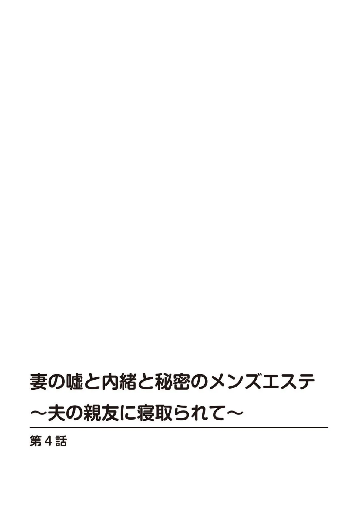 妻の嘘と内緒と秘密のメンズエステ〜夫の親友に寝取られて〜4 2ページ