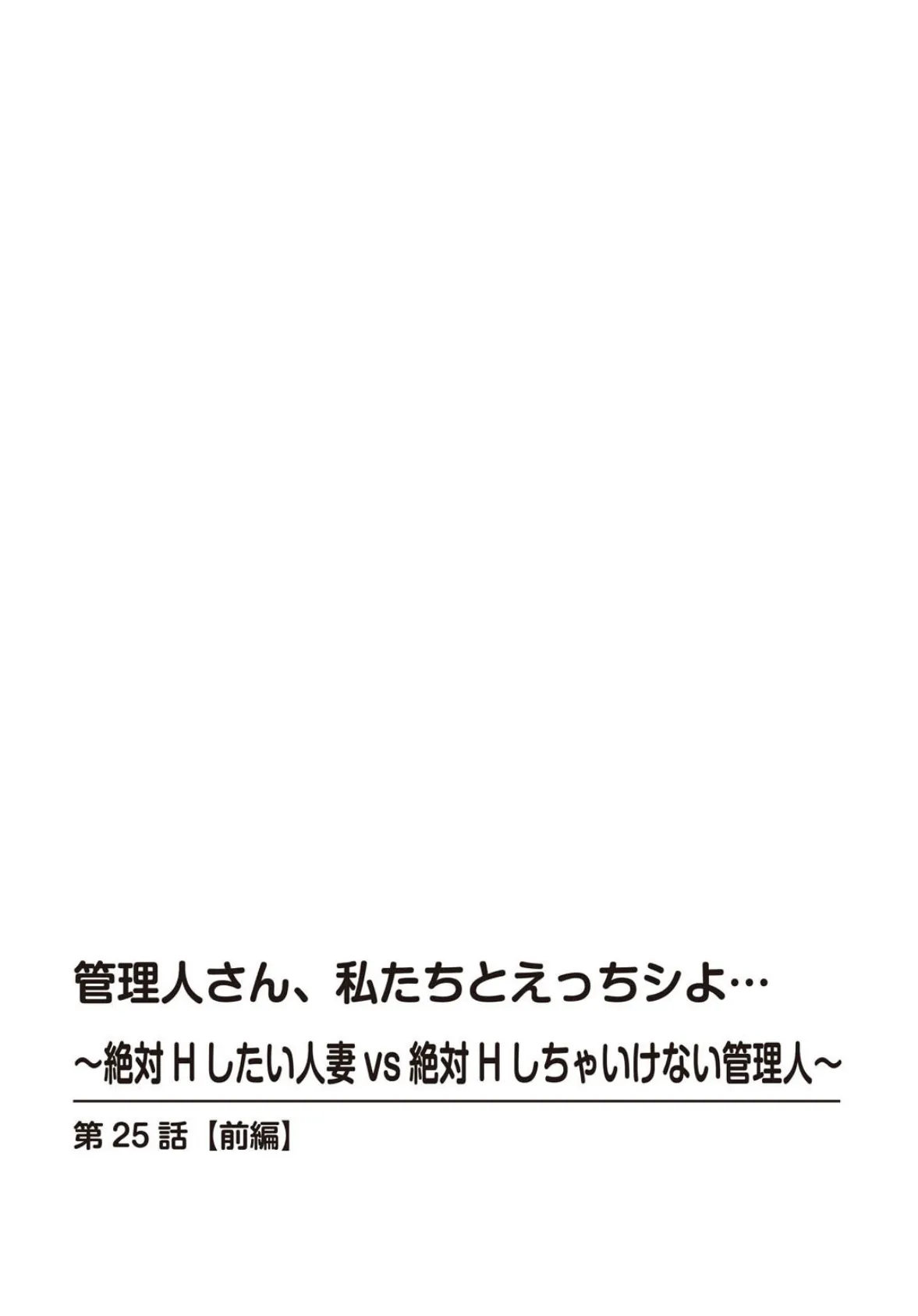 管理人さん、私たちとえっちシよ…〜絶対Hしたい人妻vs絶対Hしちゃいけない管理人〜【R18版】25【前編】 2ページ