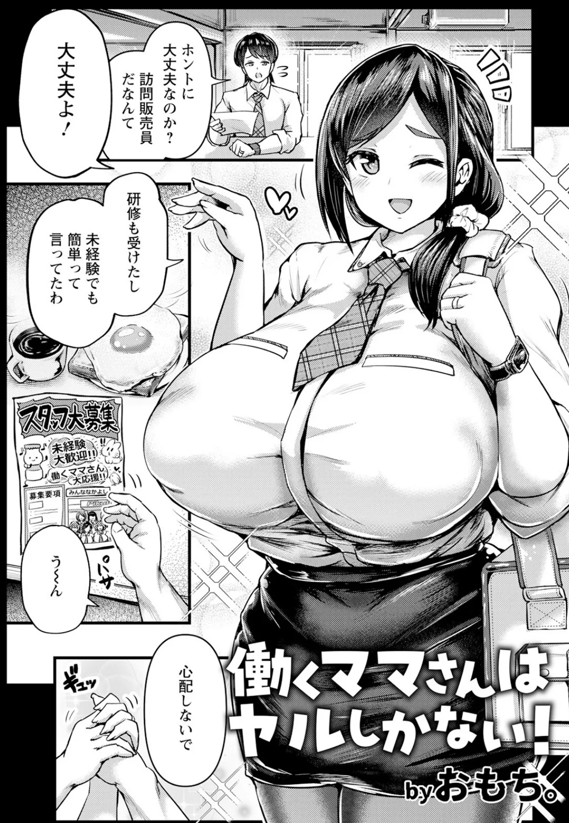 働くママさんはヤルしかない！ 【単話】