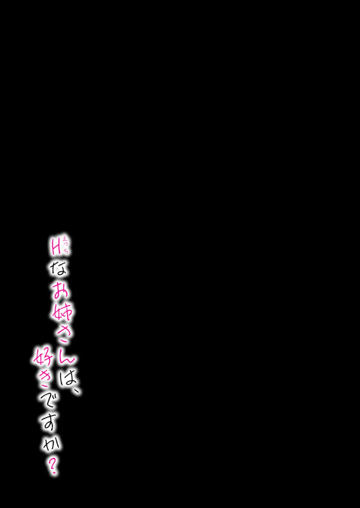 Hなお姉さんは好きですか?(9) 2ページ