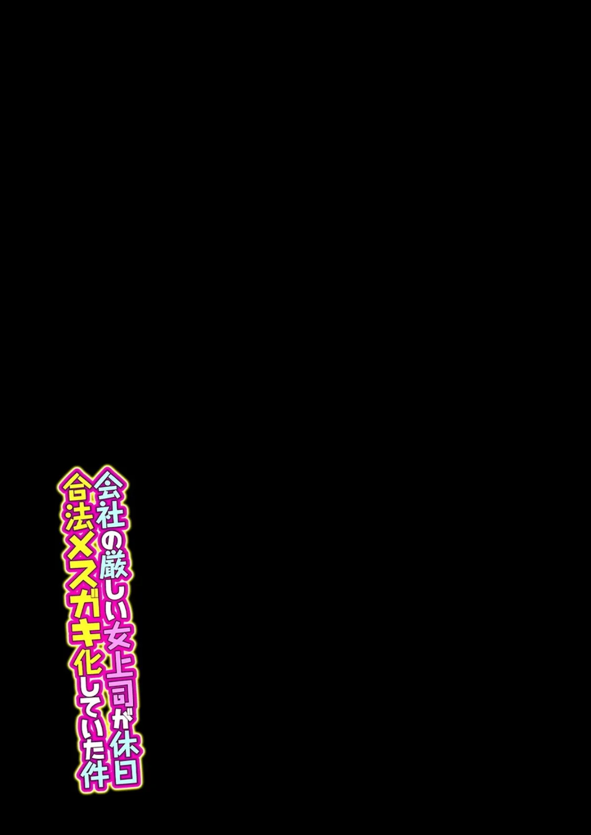 会社の厳しい女上司が休日合法メスガキ化していた件（3） 2ページ