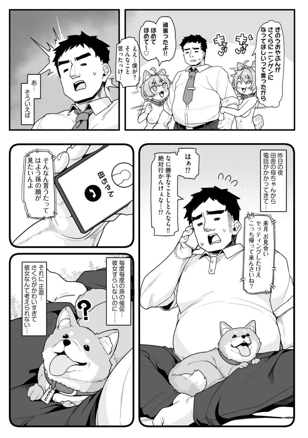 さくらとあそぼ！ 〜ちっちゃかわいい女子に変身した愛犬とわんわん交尾セラピー〜 5ページ