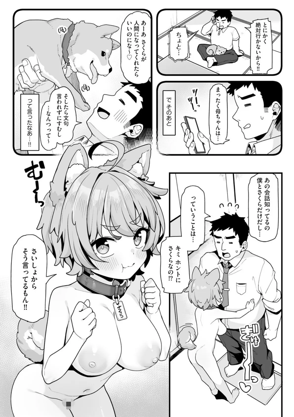 さくらとあそぼ！ 〜ちっちゃかわいい女子に変身した愛犬とわんわん交尾セラピー〜 6ページ
