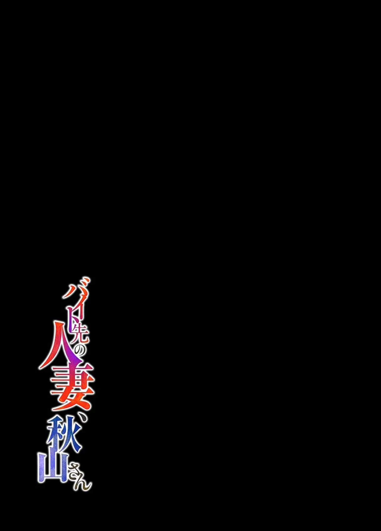 バイト先の人妻、秋山さん。（1） 2ページ