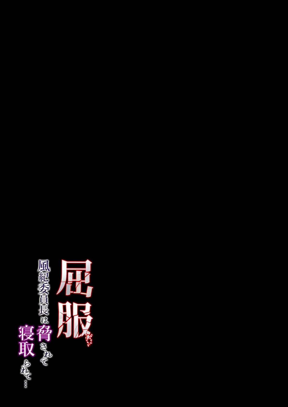 屈服 -風紀委員長は脅されて寝取られて…-(3) 2ページ