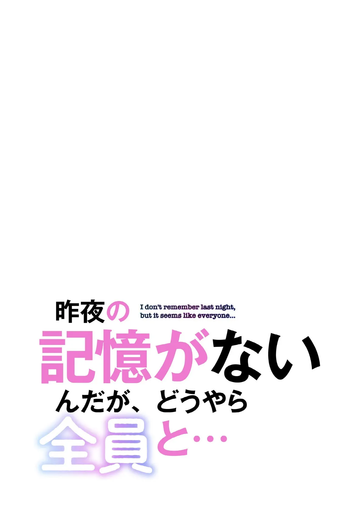 昨夜の記憶がないんだが、どうやら全員と…【分冊版】22話 2ページ