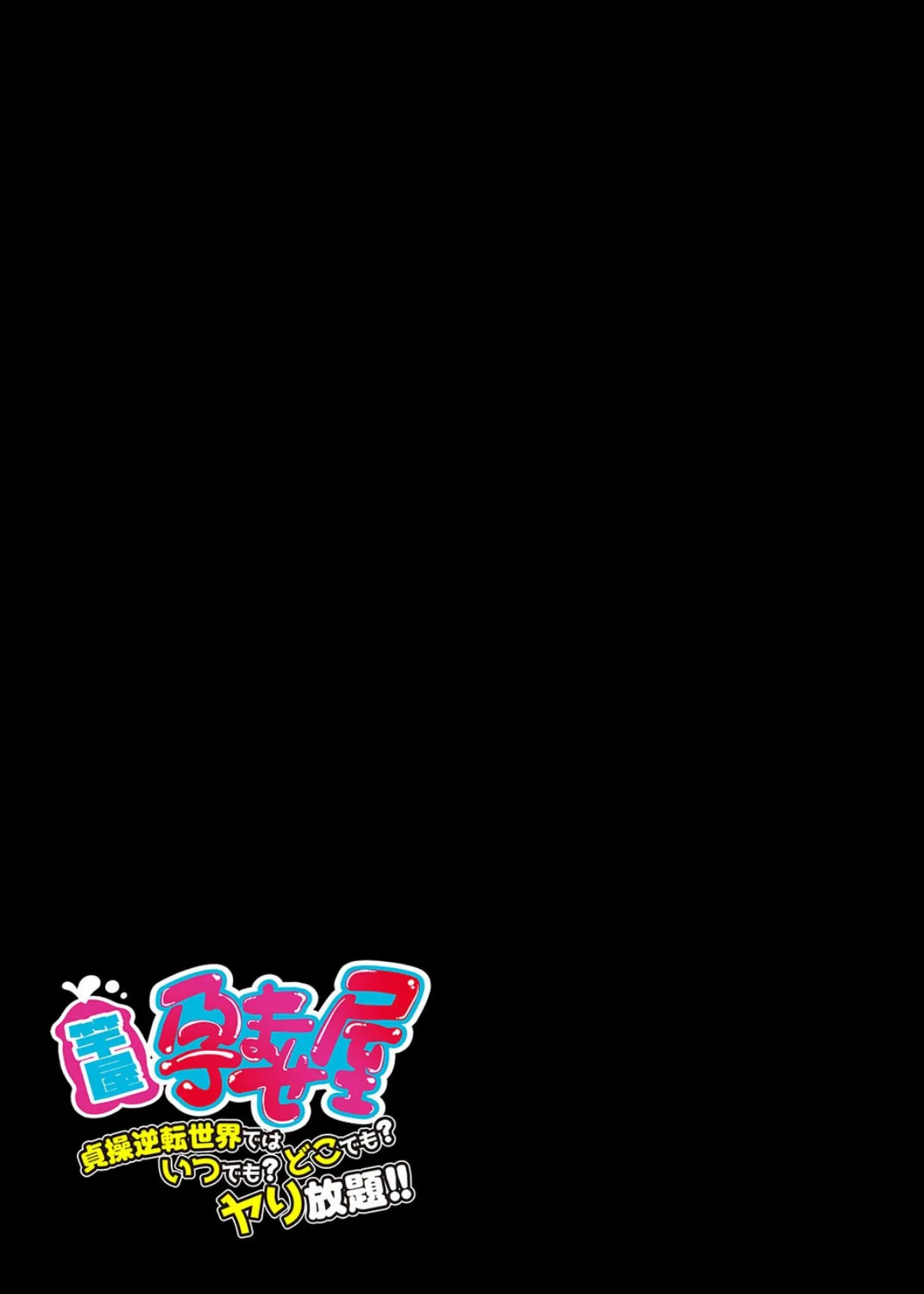 竿屋・孕ませ屋 -貞操逆転世界では いつでも？どこでも？ヤり放題！！-（3） 2ページ