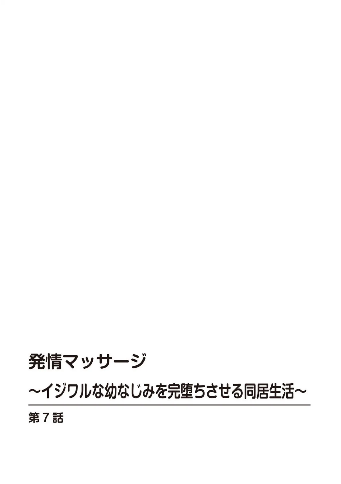 発情マッサージ〜イジワルな幼なじみを完堕ちさせる同居生活〜【合冊版】3 2ページ