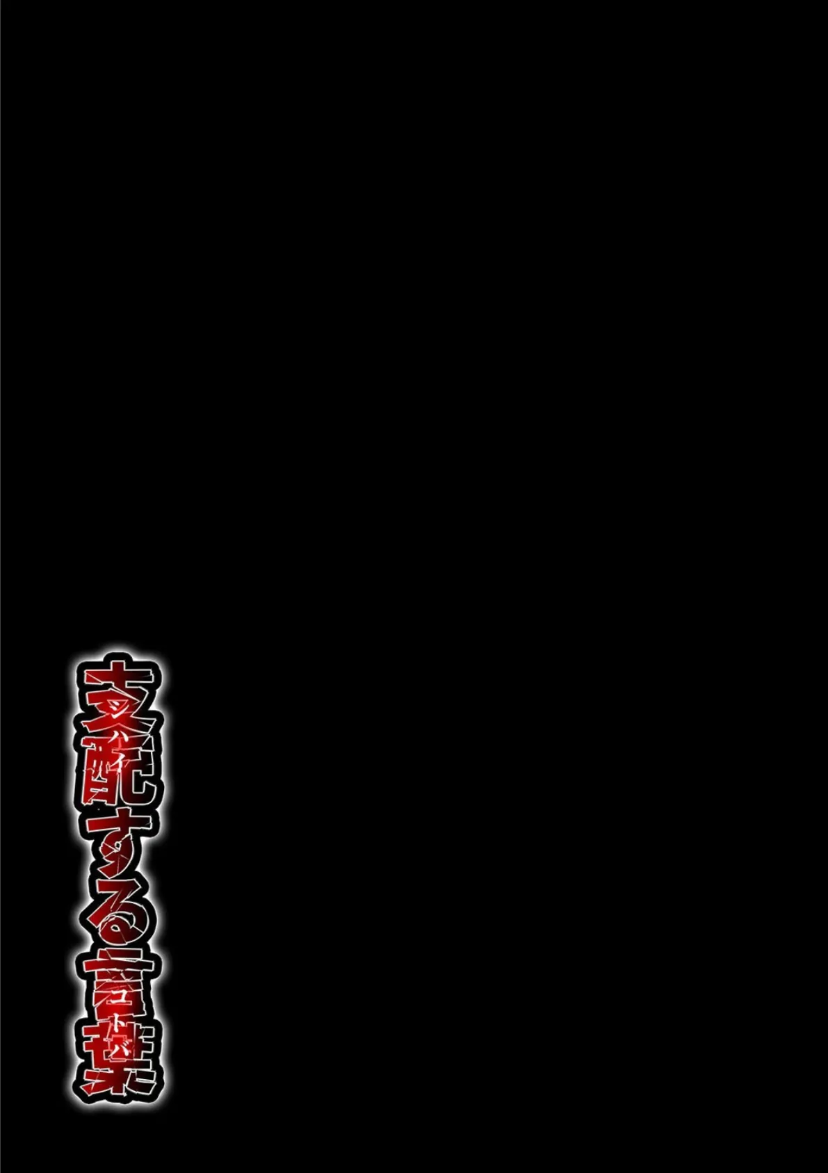 支配する言葉(6) 2ページ