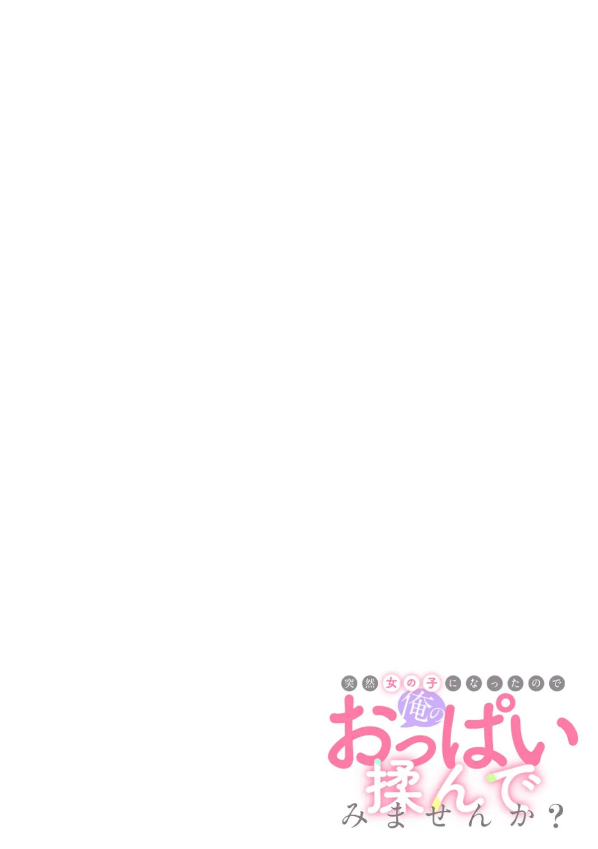 突然女の子になったので、俺のおっぱい揉んでみませんか?【フルカラー】(38) 2ページ