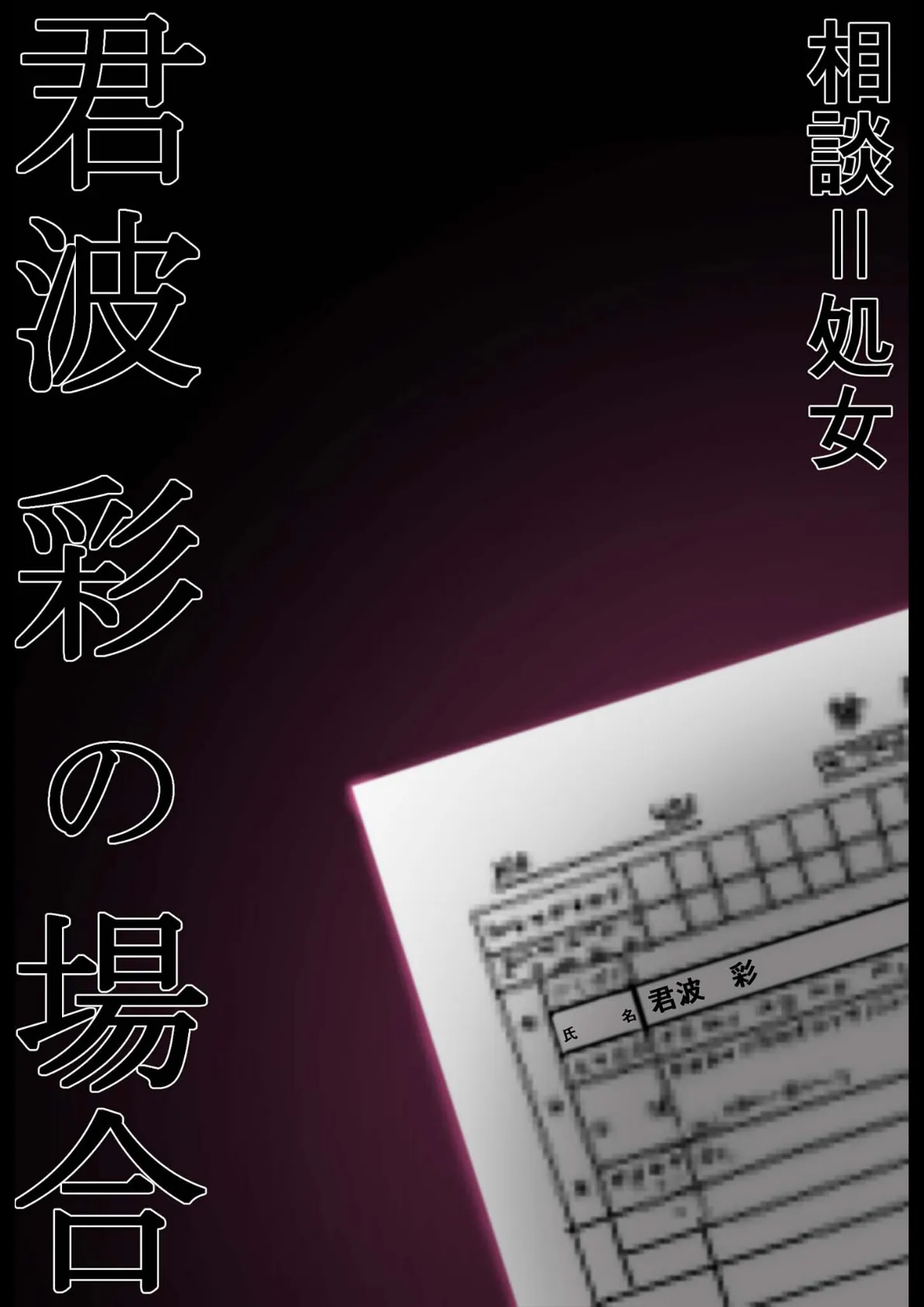 悪徳医師の淫行×××治療 禁断の淫療事例集 その1 モザイク版 11ページ