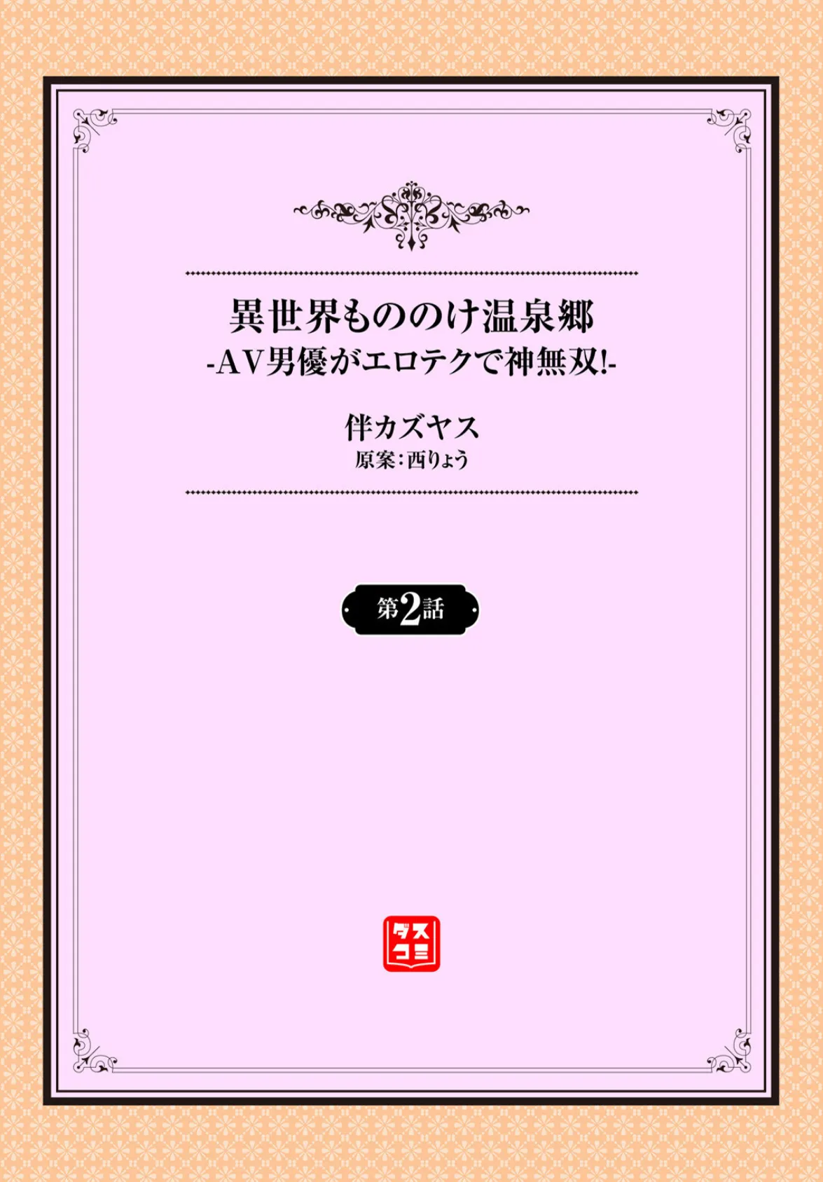 異世界もののけ温泉郷ーAV男優がエロテクで神無双!ー2話 2ページ