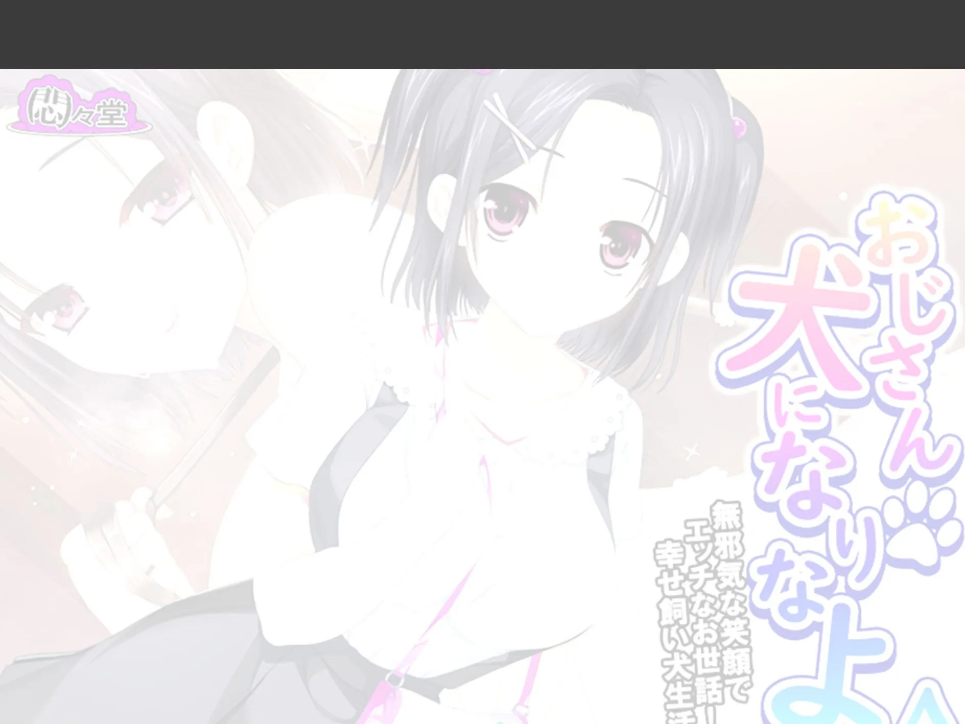 おじさん犬になりなよ♪ 〜無邪気な笑顔でエッチなお世話！幸せ飼い犬生活！〜 （単話） 第15話 2ページ