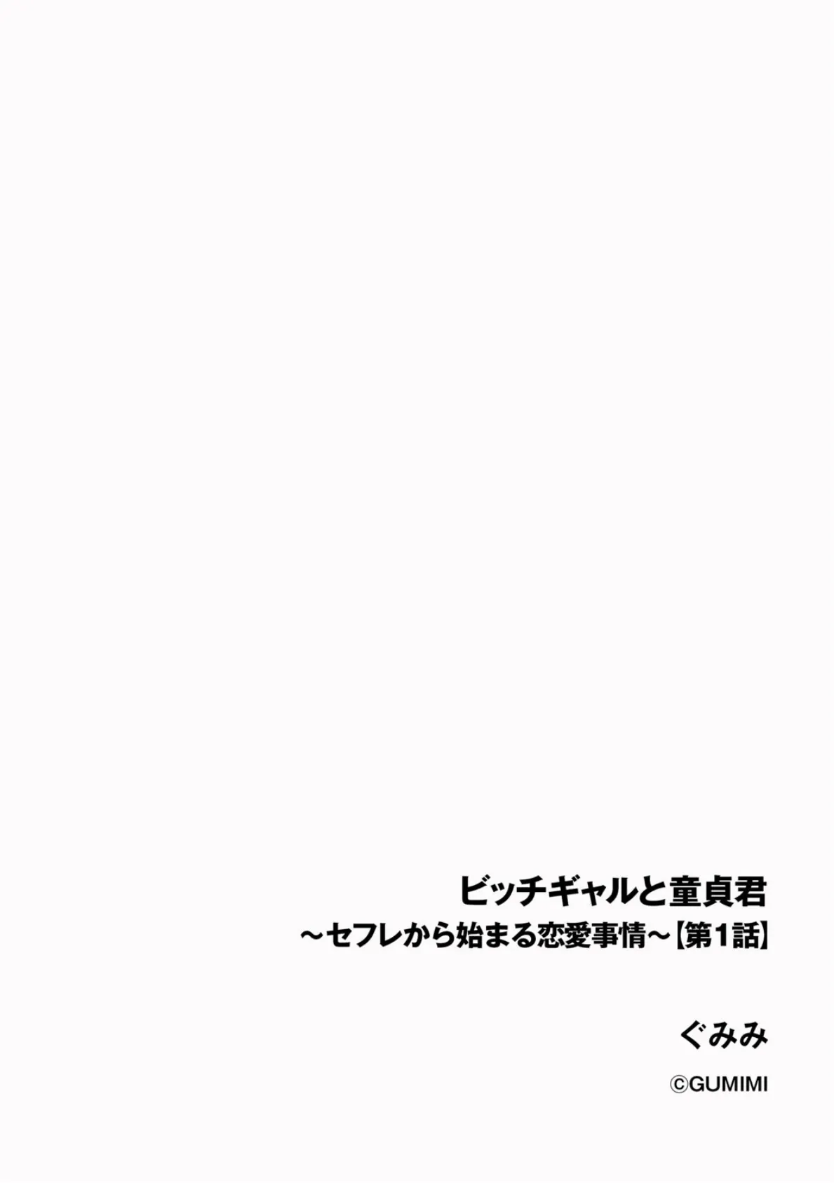 ビッチギャルと童貞君 〜セフレから始まる恋愛事情〜【第1話】 2ページ