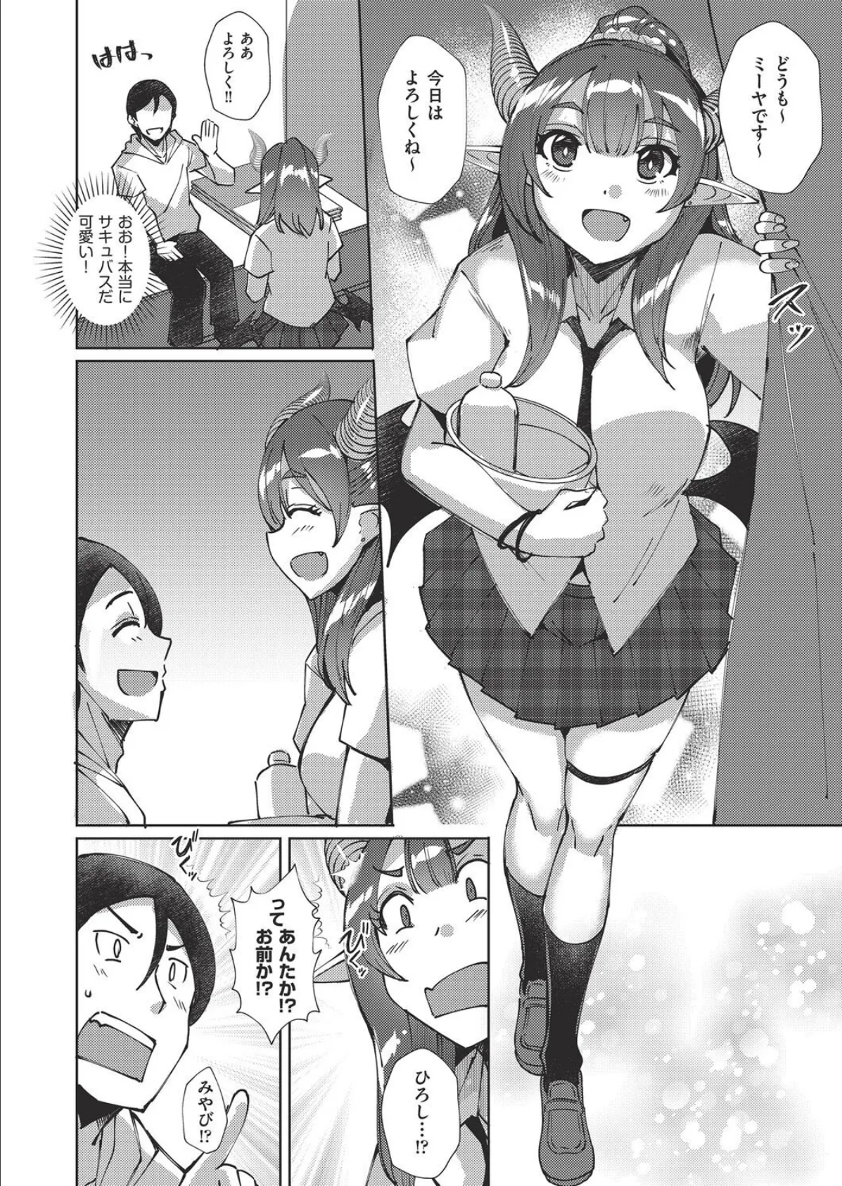 サキュバスよりJK！？ 4ページ