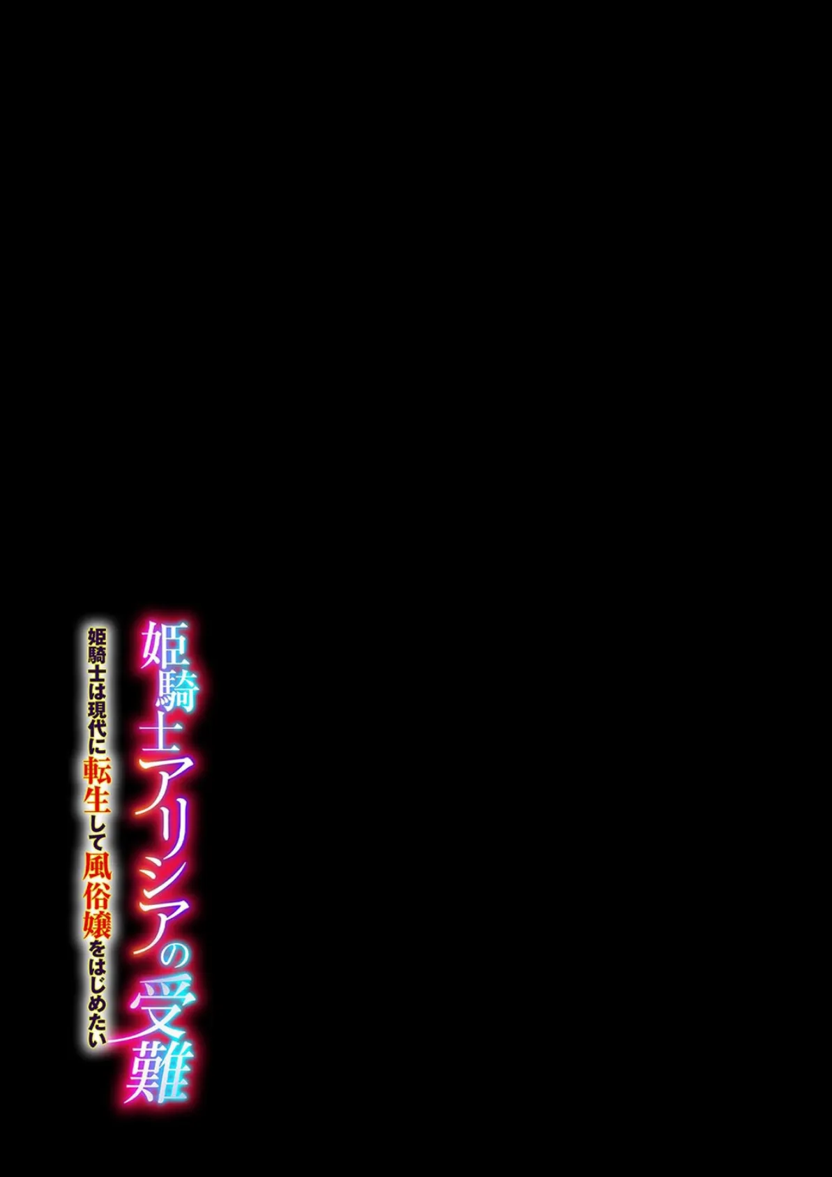 姫騎士アリシアの受難 -姫騎士は現代に転生して風俗嬢をはじめたい-（2） 2ページ