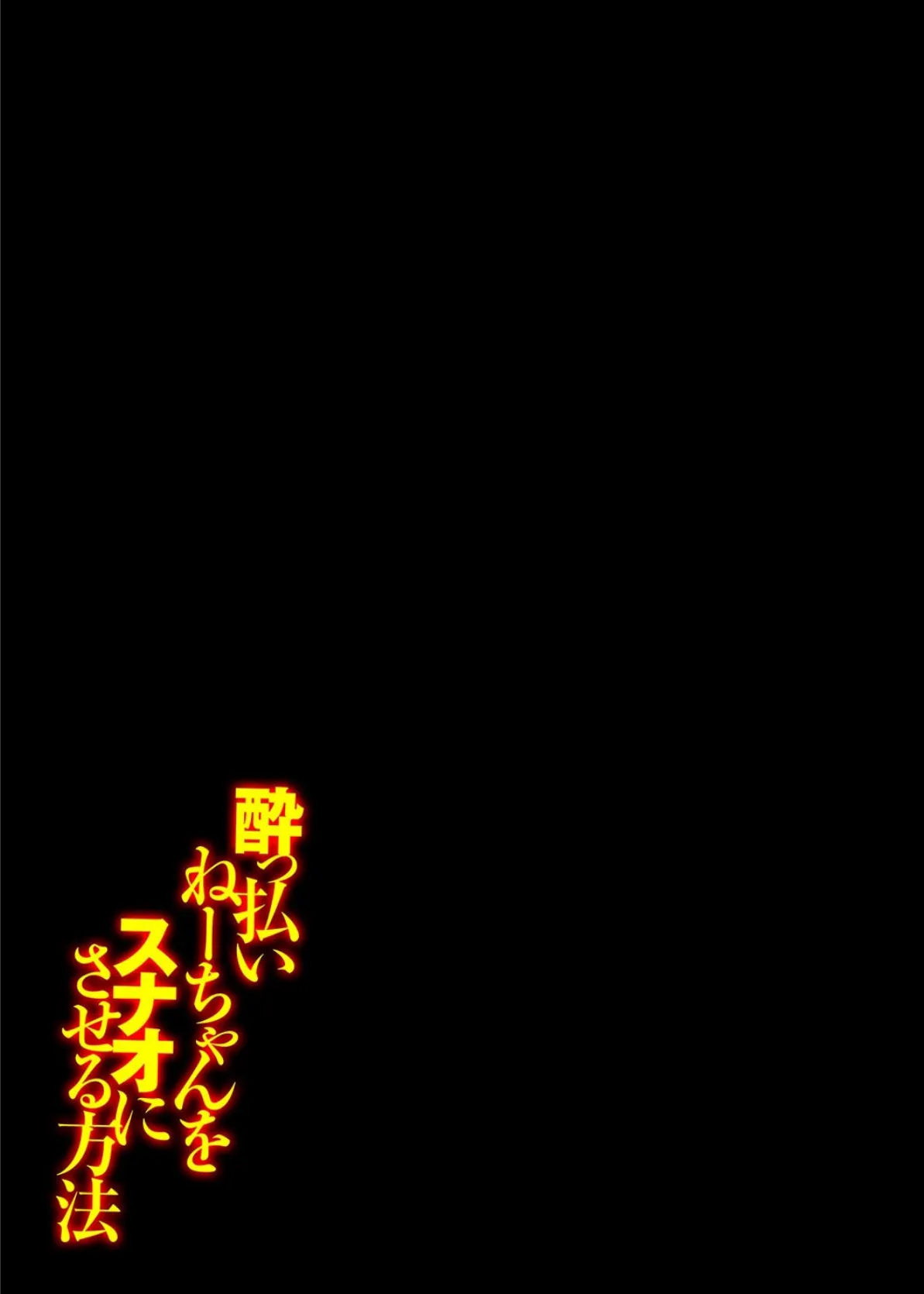 ●っ払いねーちゃんをスナオにさせる方法(1) 2ページ